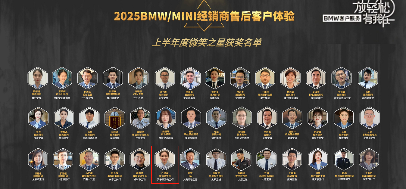 济宁乾宝行孔德花获得“2025BMWMINI经销商售后客户体验- 微笑之星”荣誉称号