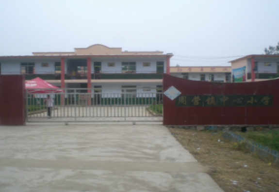 枣庄市薛城区周营镇中心小学“润基金”援建的第六所希望小学。