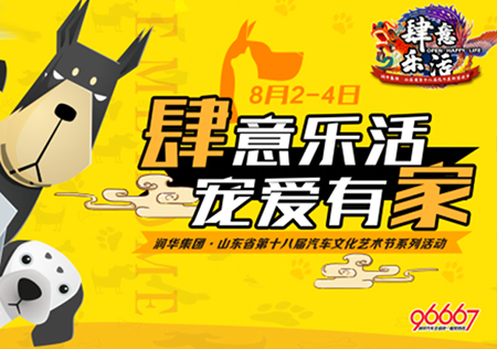 润华集团•山东省第十八届汽车文化艺术节|肆意乐活•宠爱有家--萌宠来袭