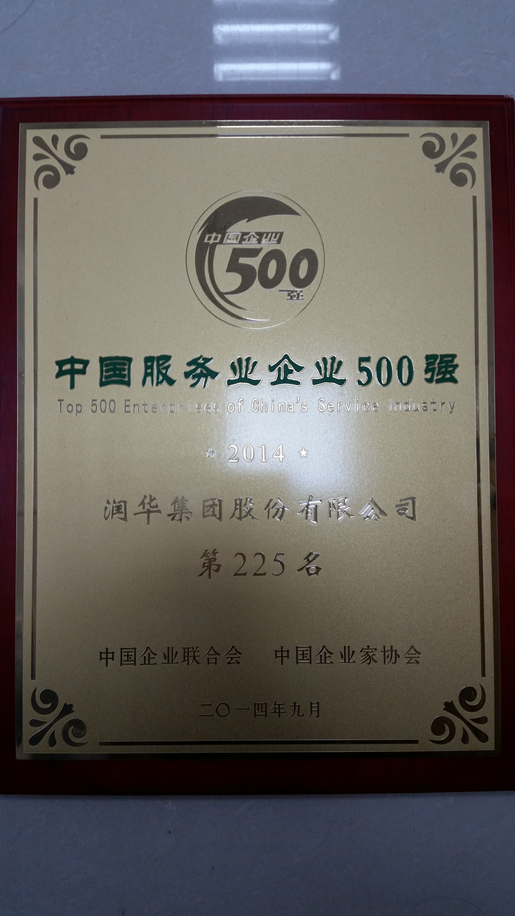 2014年荣获中国服务企业500强