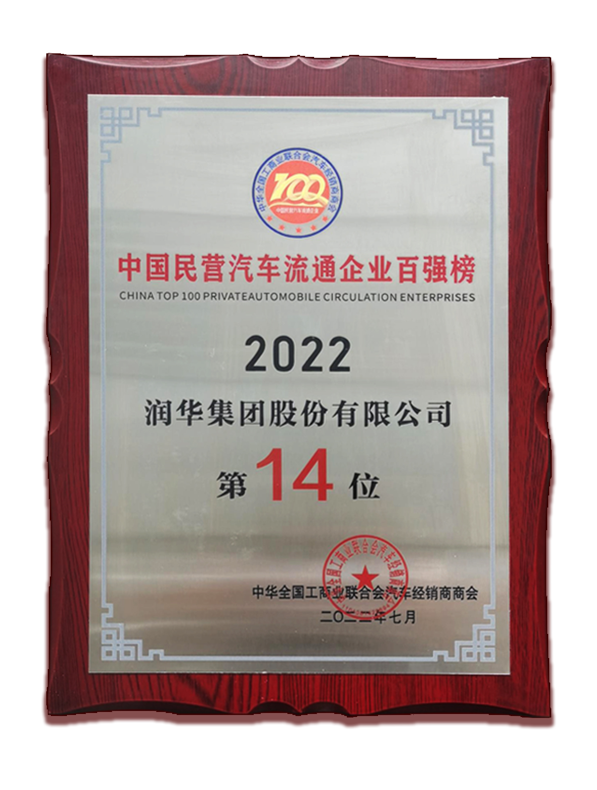 2022年中国民营汽车流通企业百强排行榜第14位
