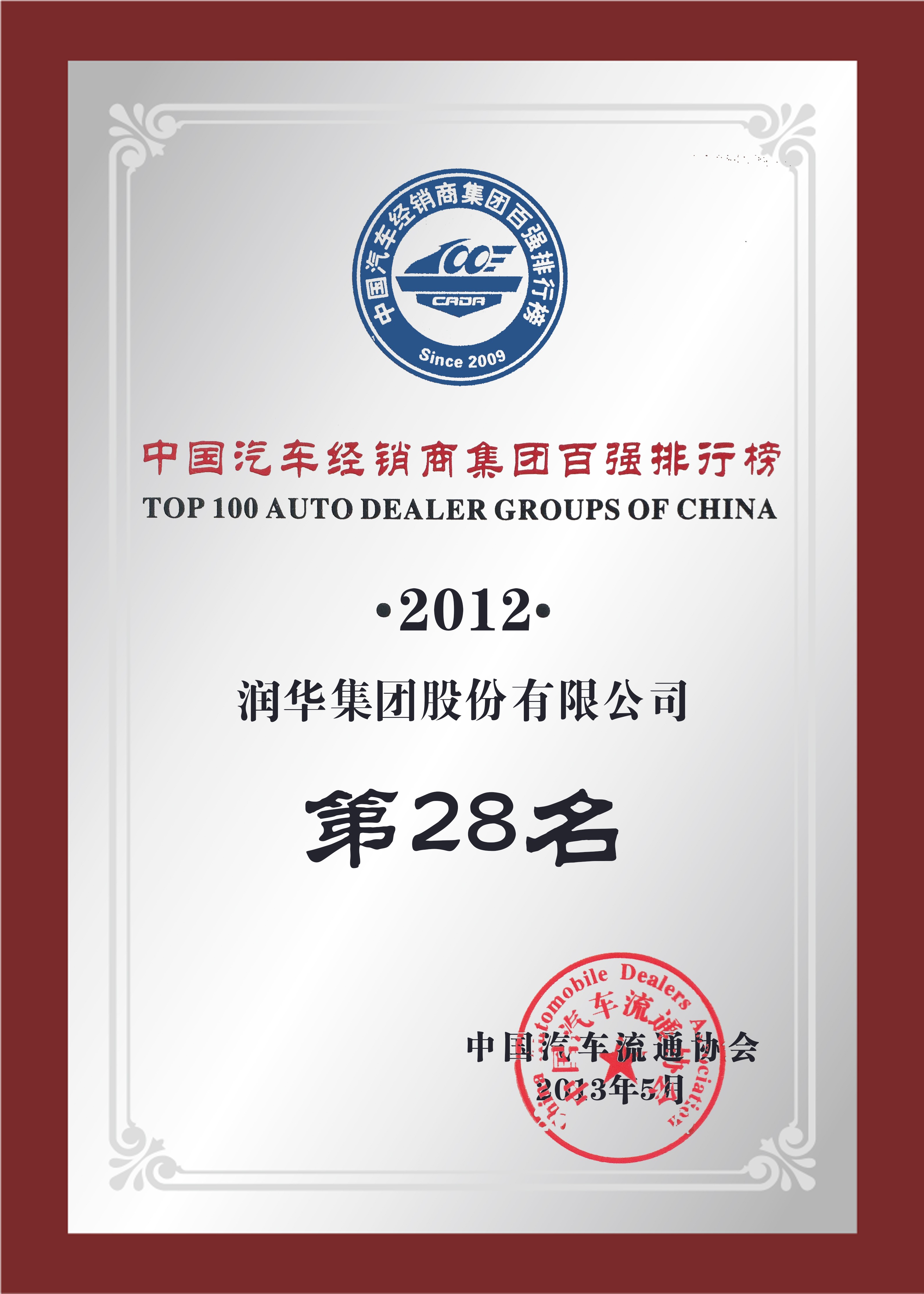 中国汽车经销商集团百强排行榜第28名