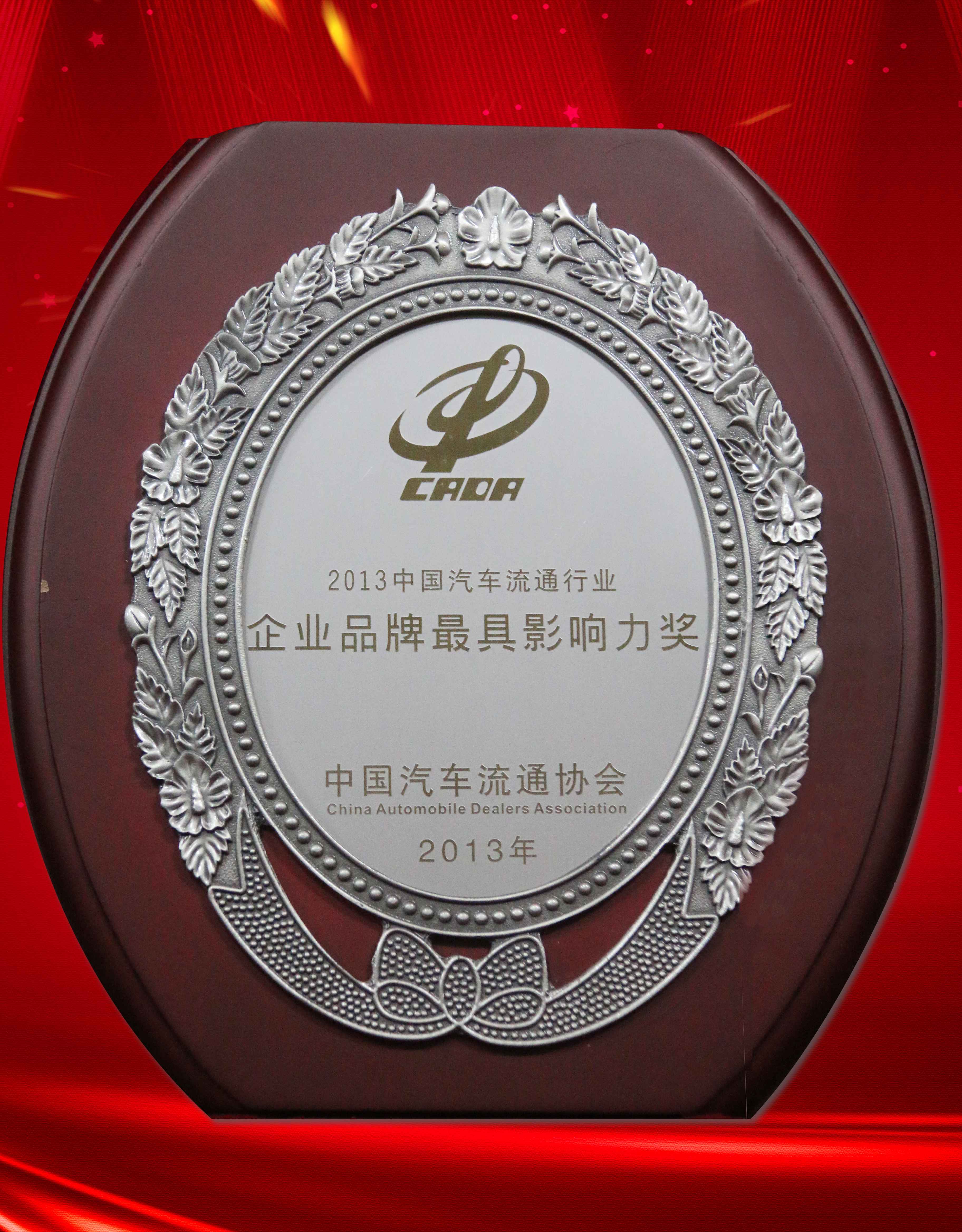 2013年中国汽车流通行业企业品牌最具影响力奖
