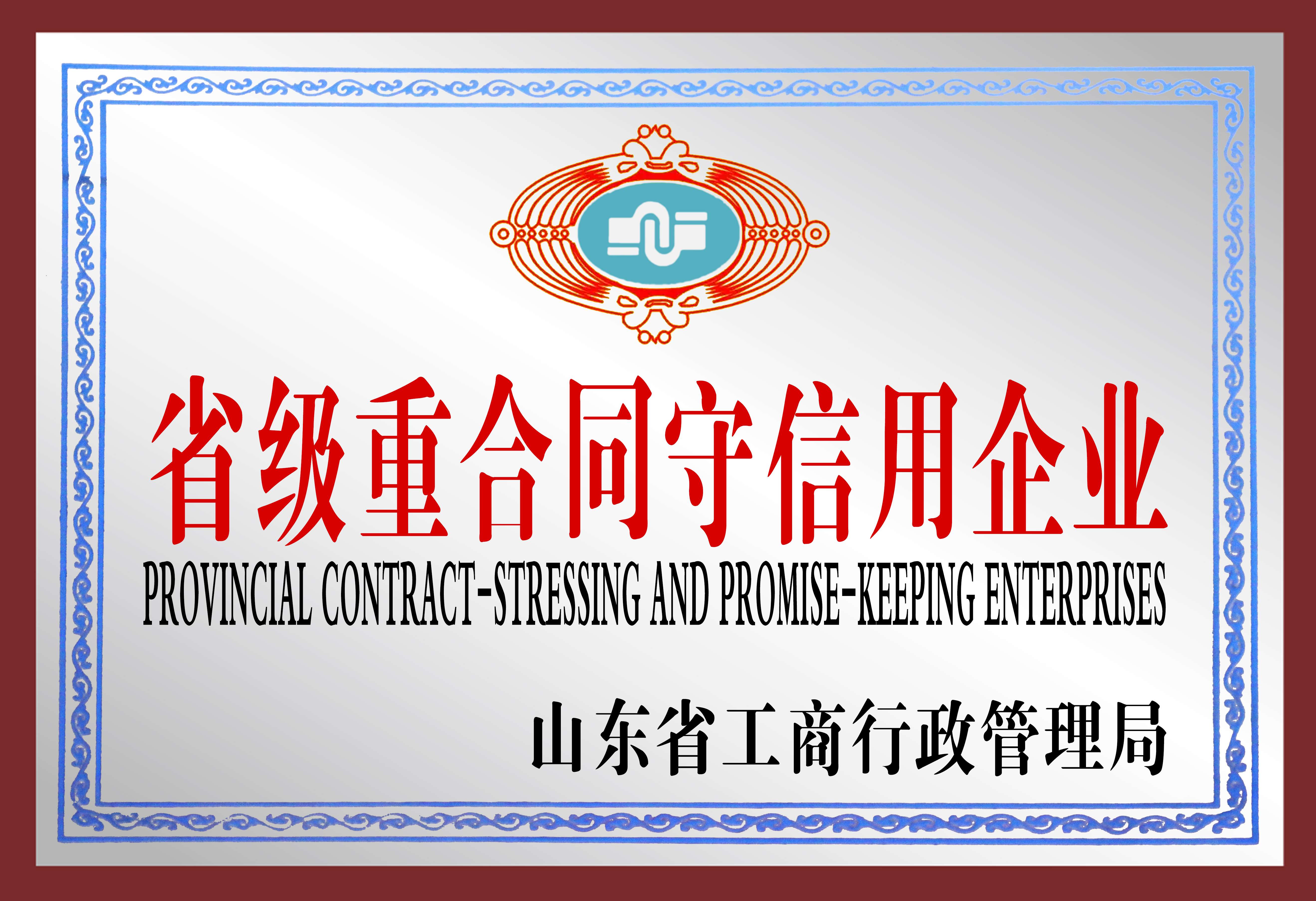 省级重合同守信用企业
