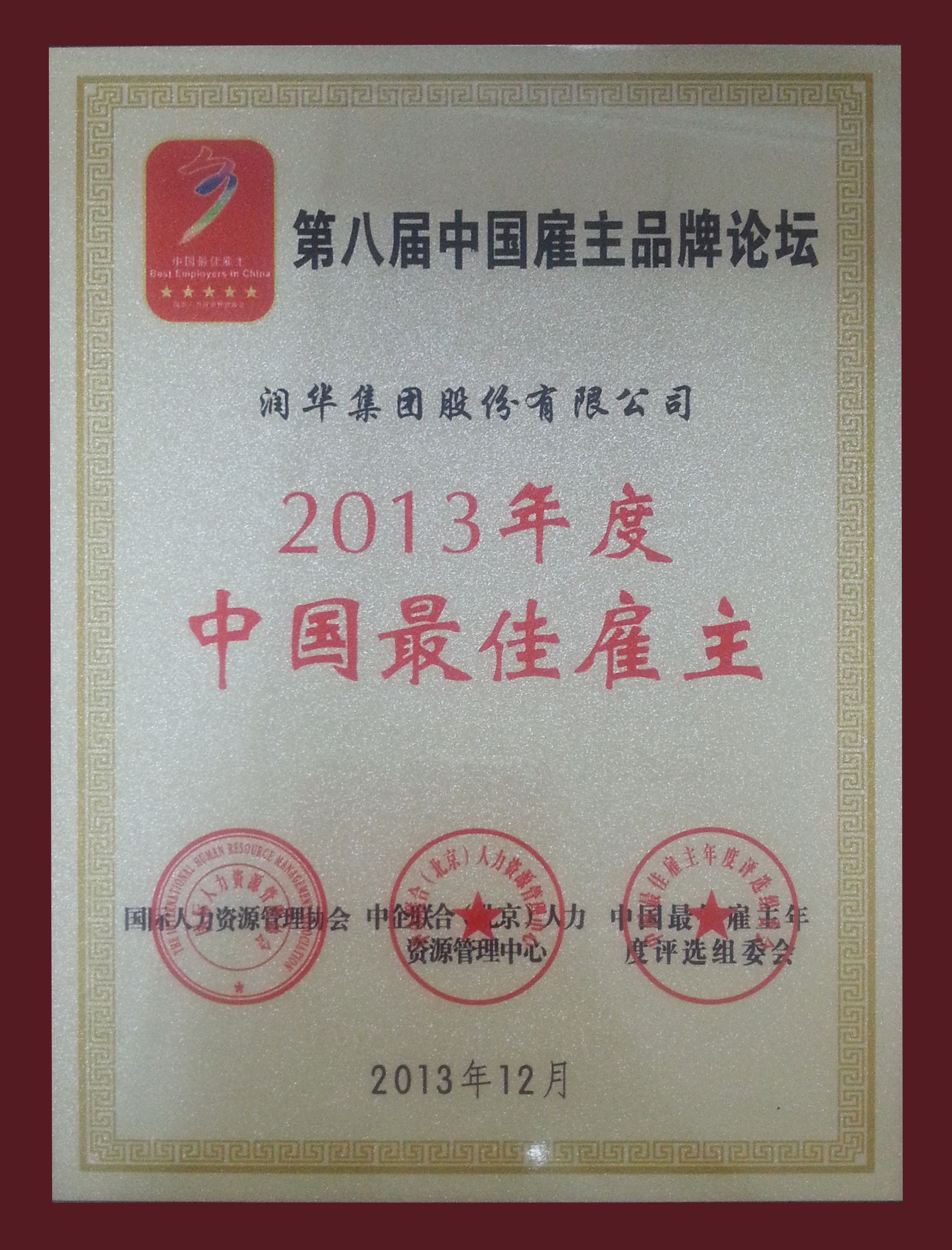 2013年度中国最佳雇主