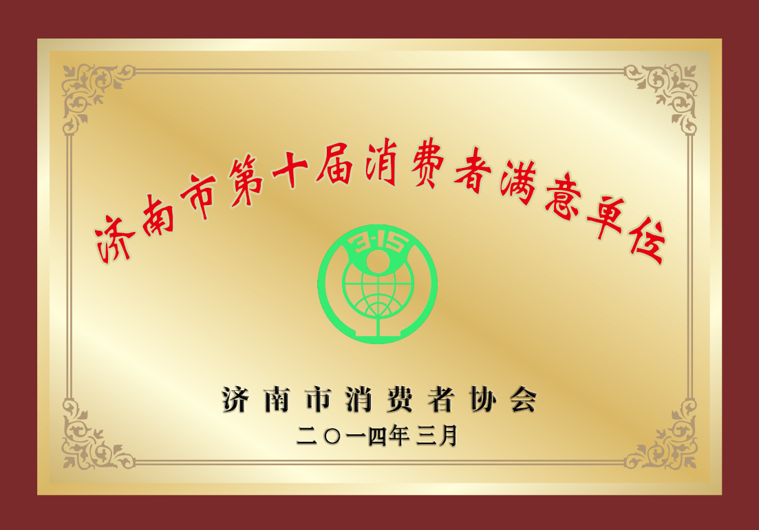 2013年济南市第十届消费者满意单位