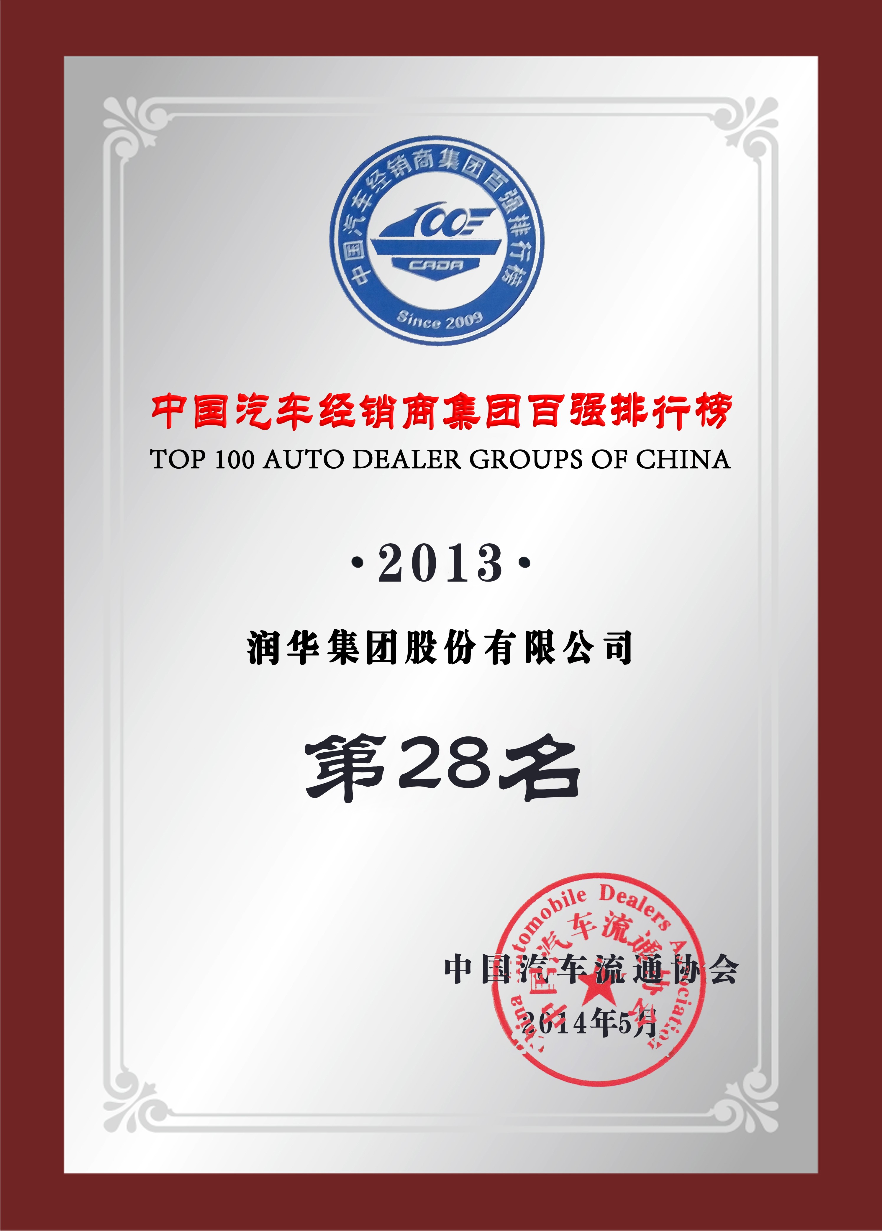 2013年中国汽车经销商集团百强排行榜第28名