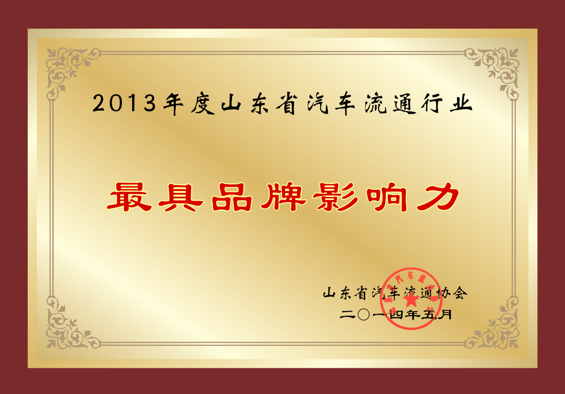 2013年度山东省汽车流通企业“最具品牌影响力”奖