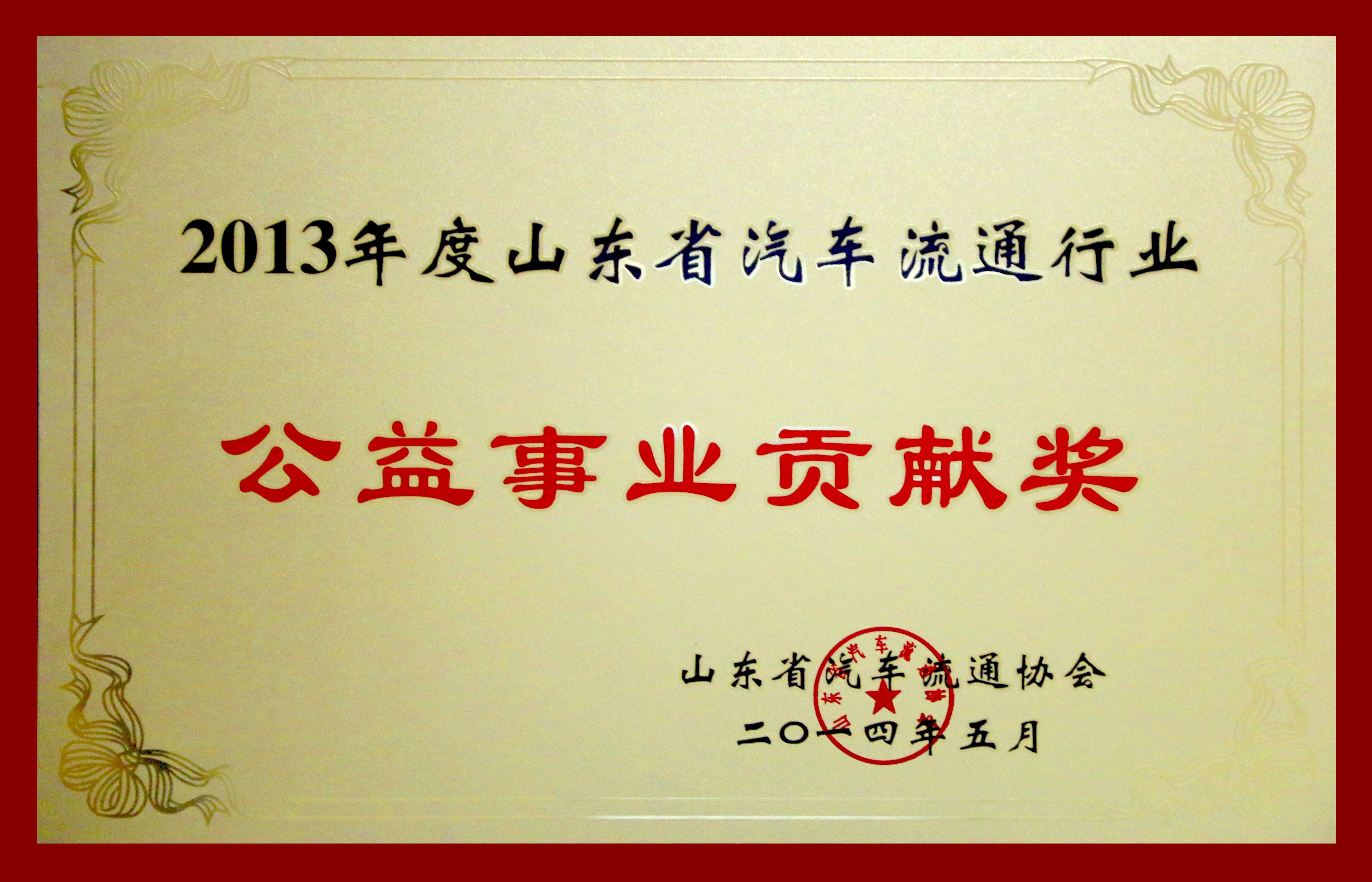 2013年度山东省汽车流通企业“公益事业贡献奖”奖