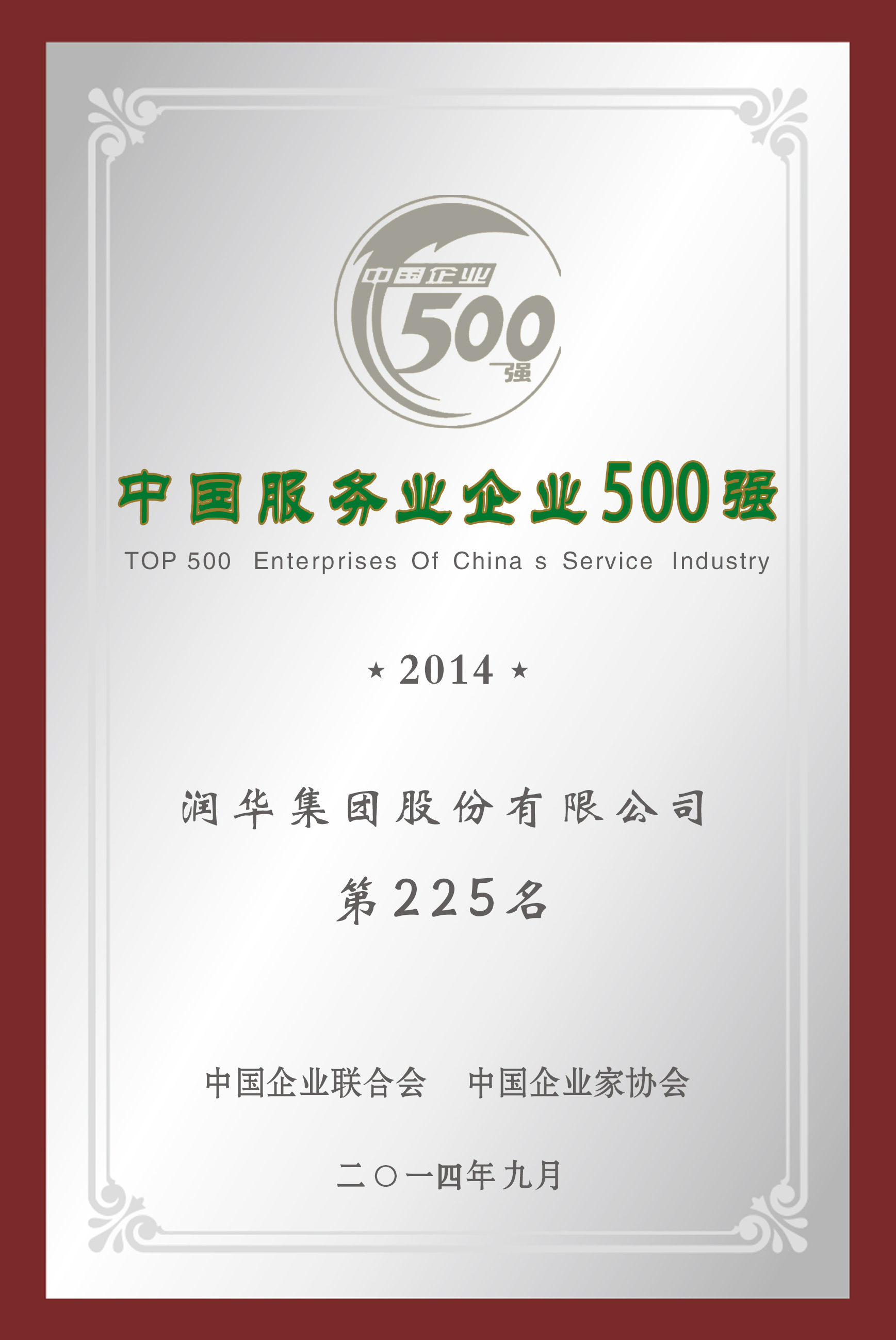 2014年中国服务业企业500强第225名