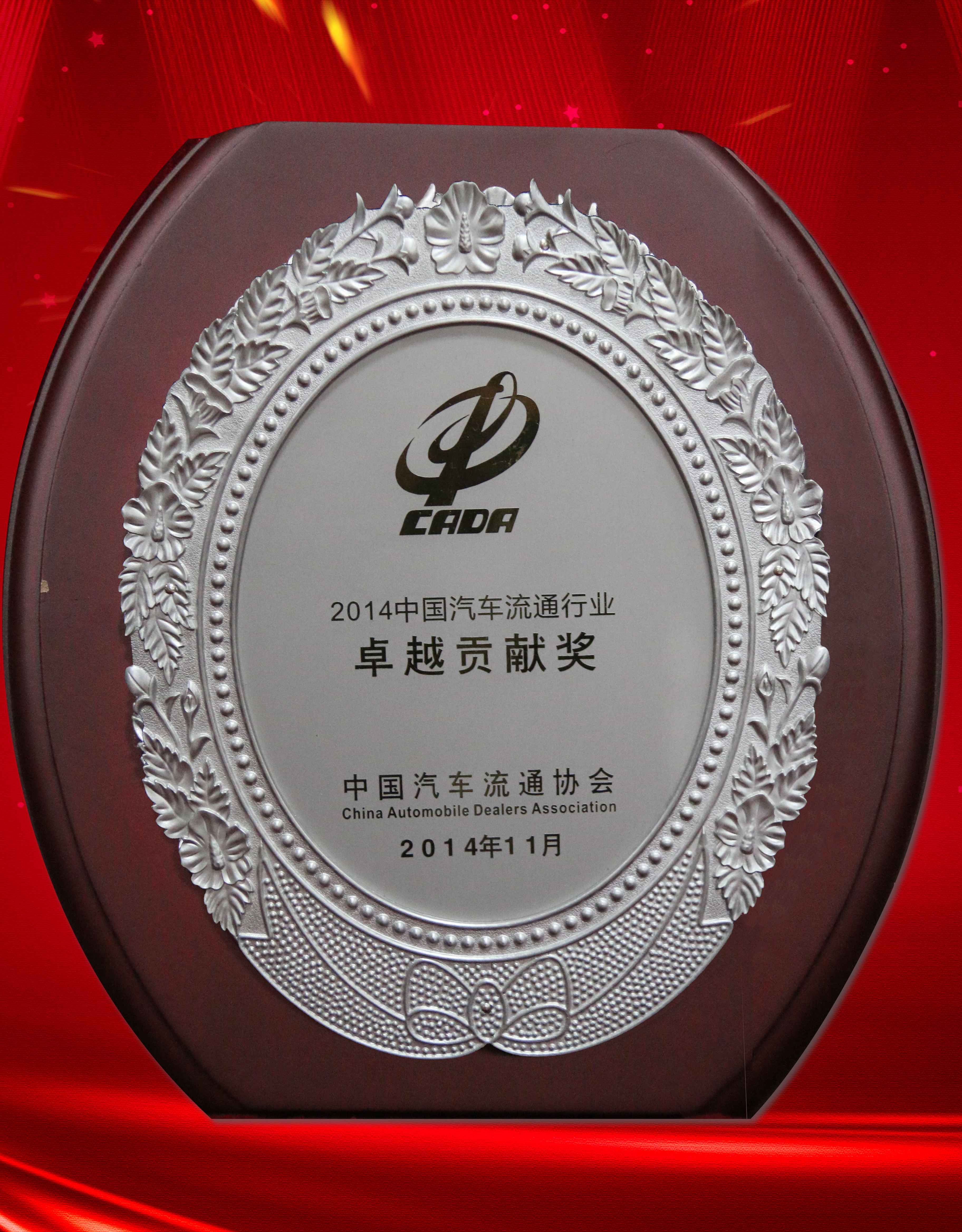 2014年中国汽车流通行业卓越贡献奖