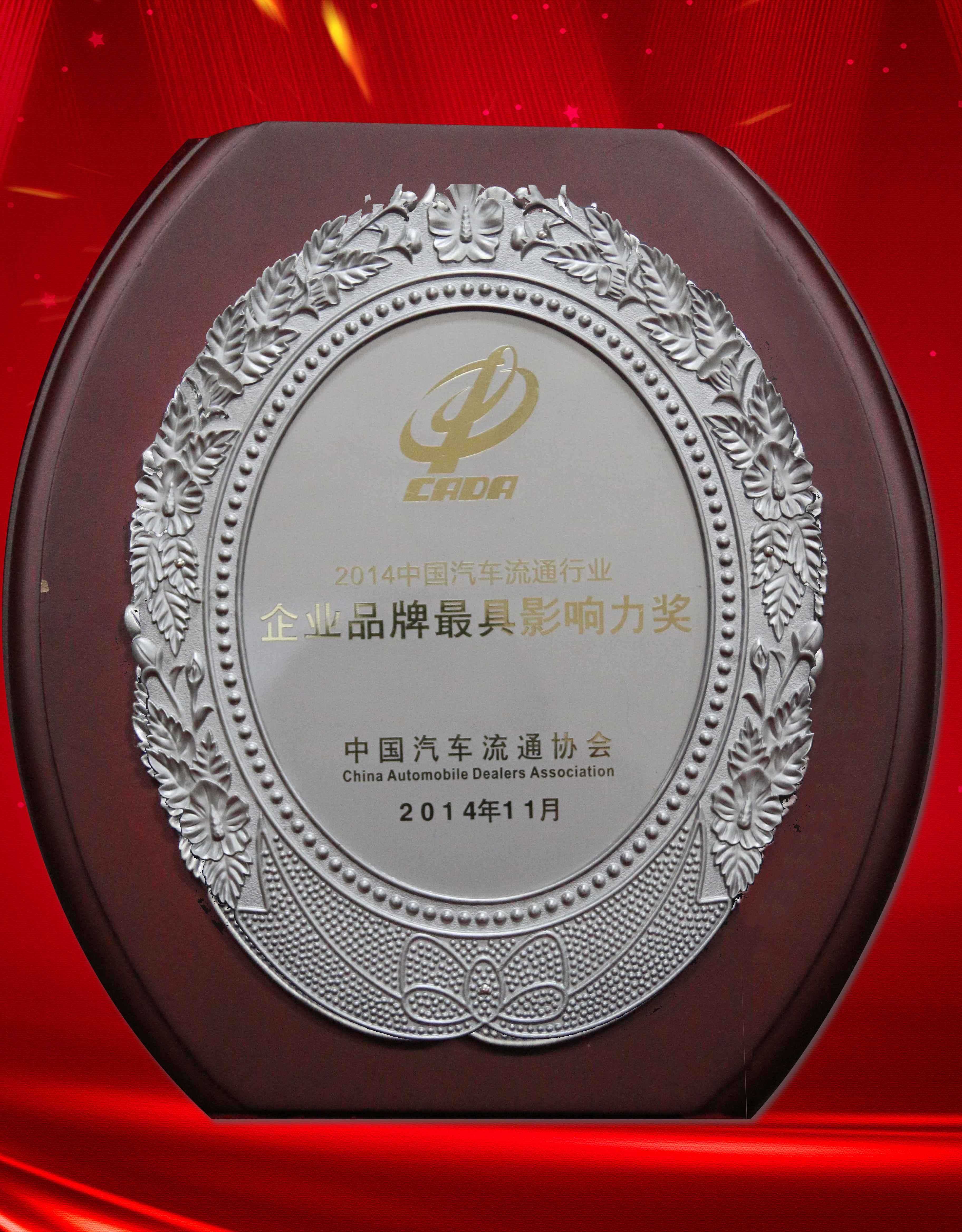 2014年中国汽车流通行业企业品牌最具影响力奖