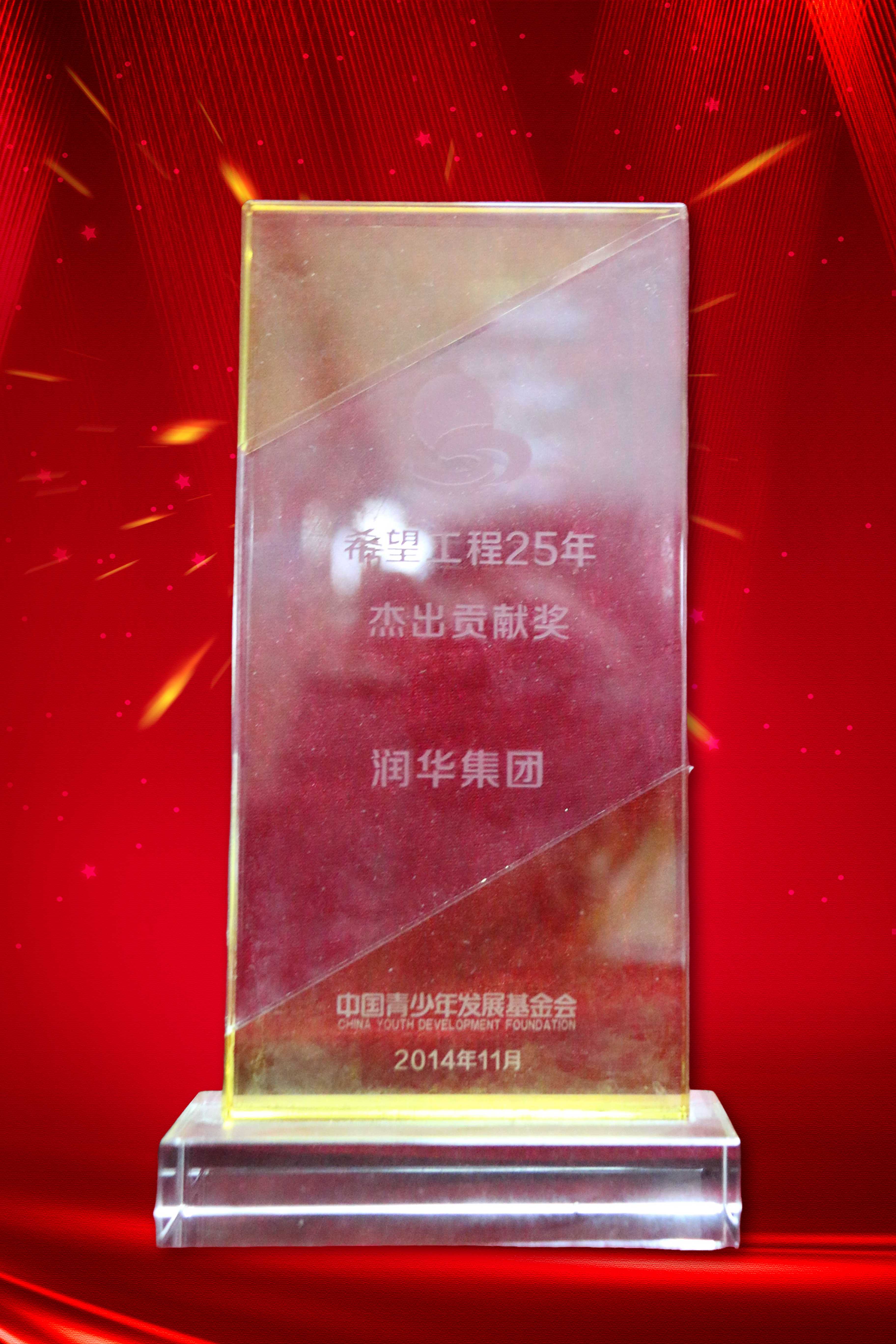2014年润华集团希望工程25年杰出贡献奖