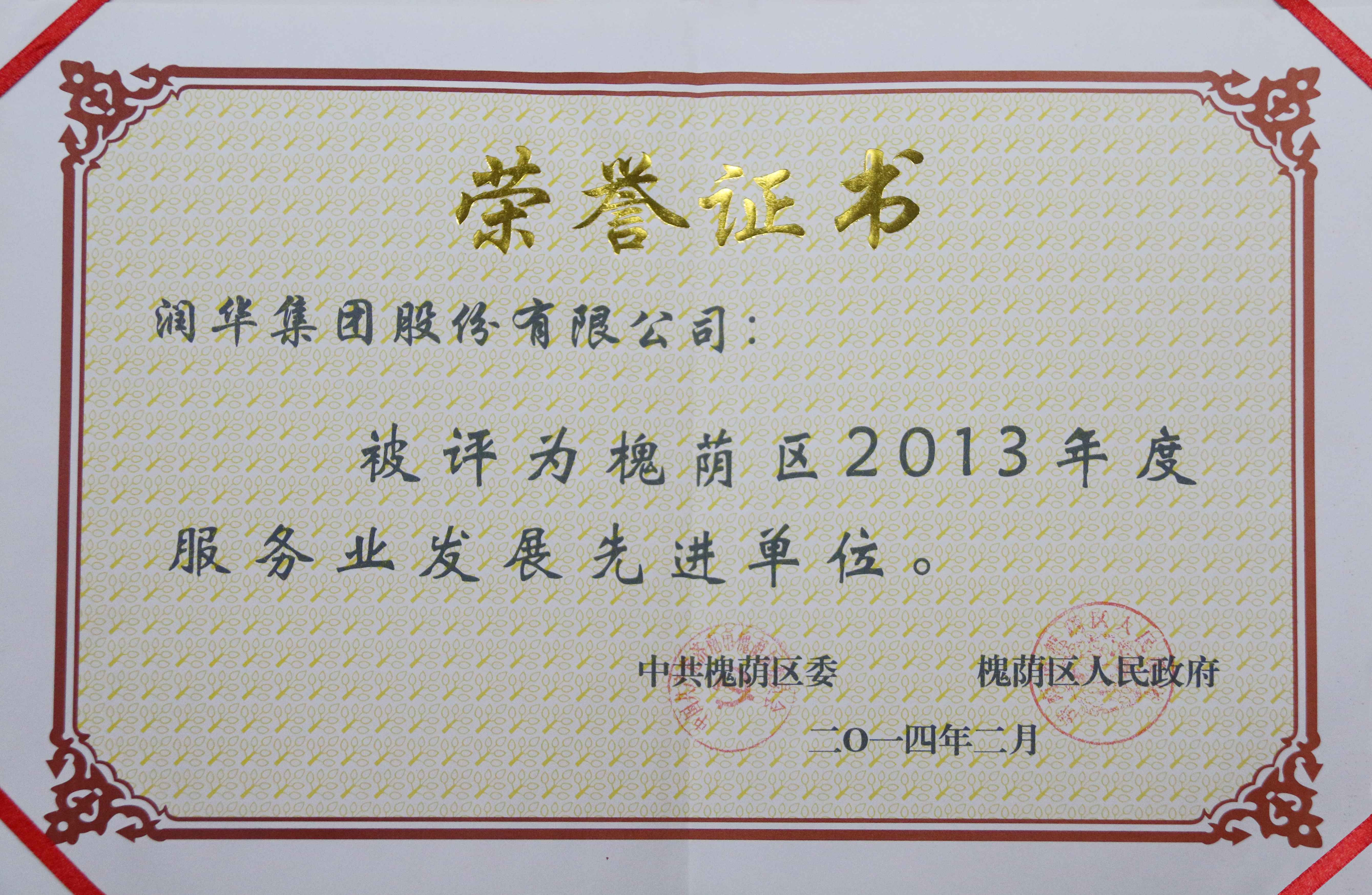 2013年度槐荫区服务业发展先进单位