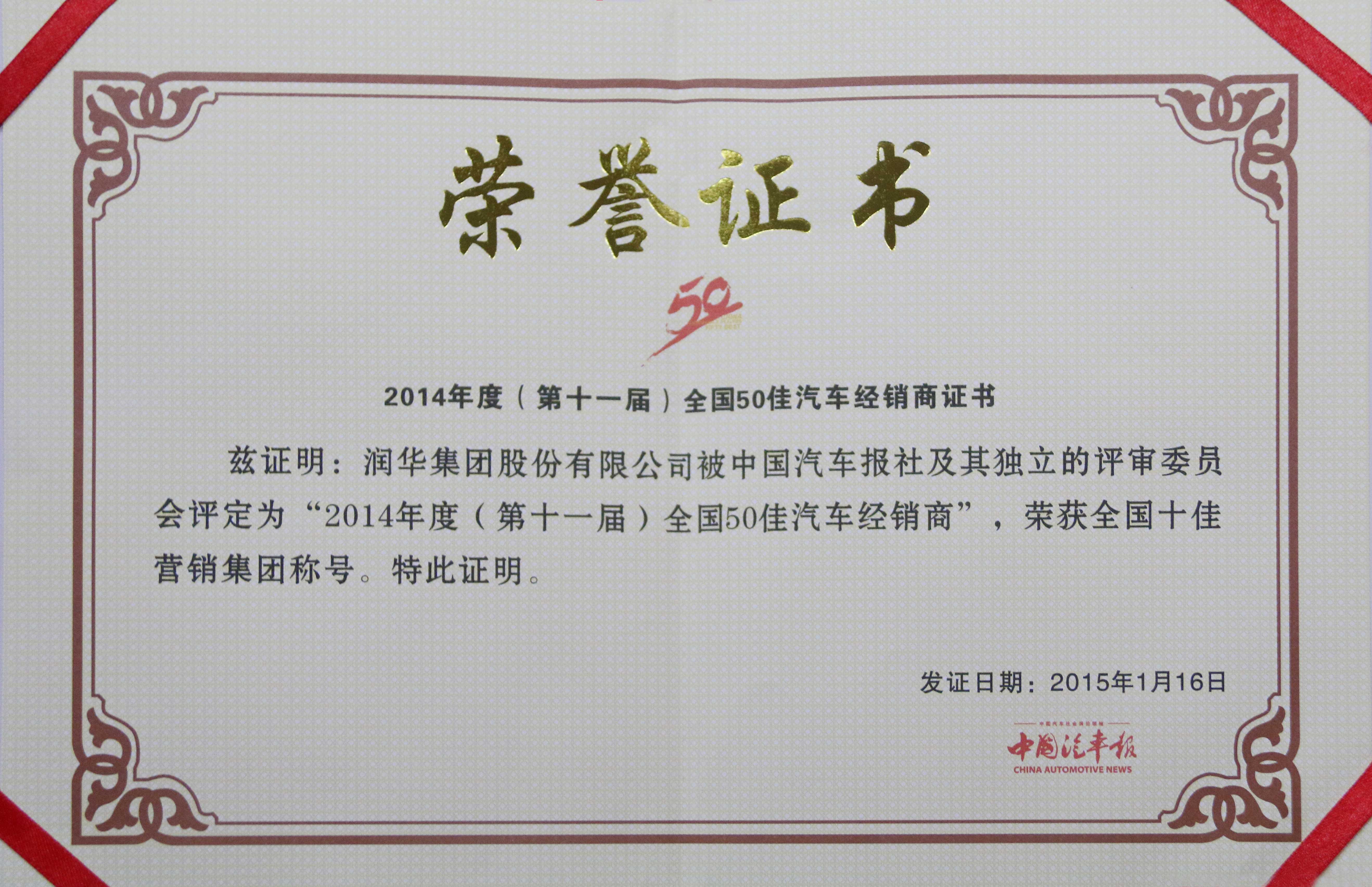 2014年度（第十一届）全国50佳汽车经销商证书