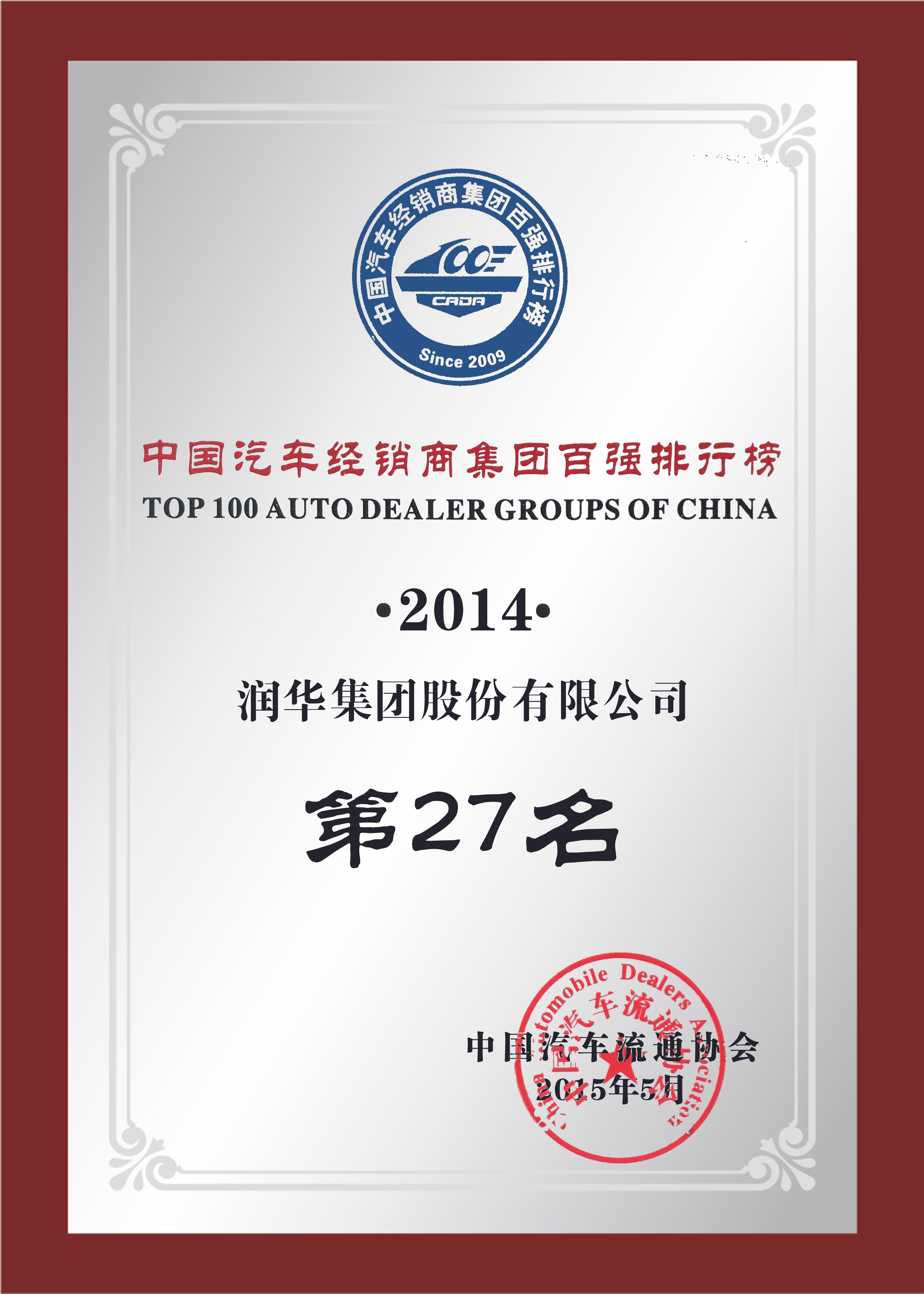 2014年中国汽车经销商集团百强排名27