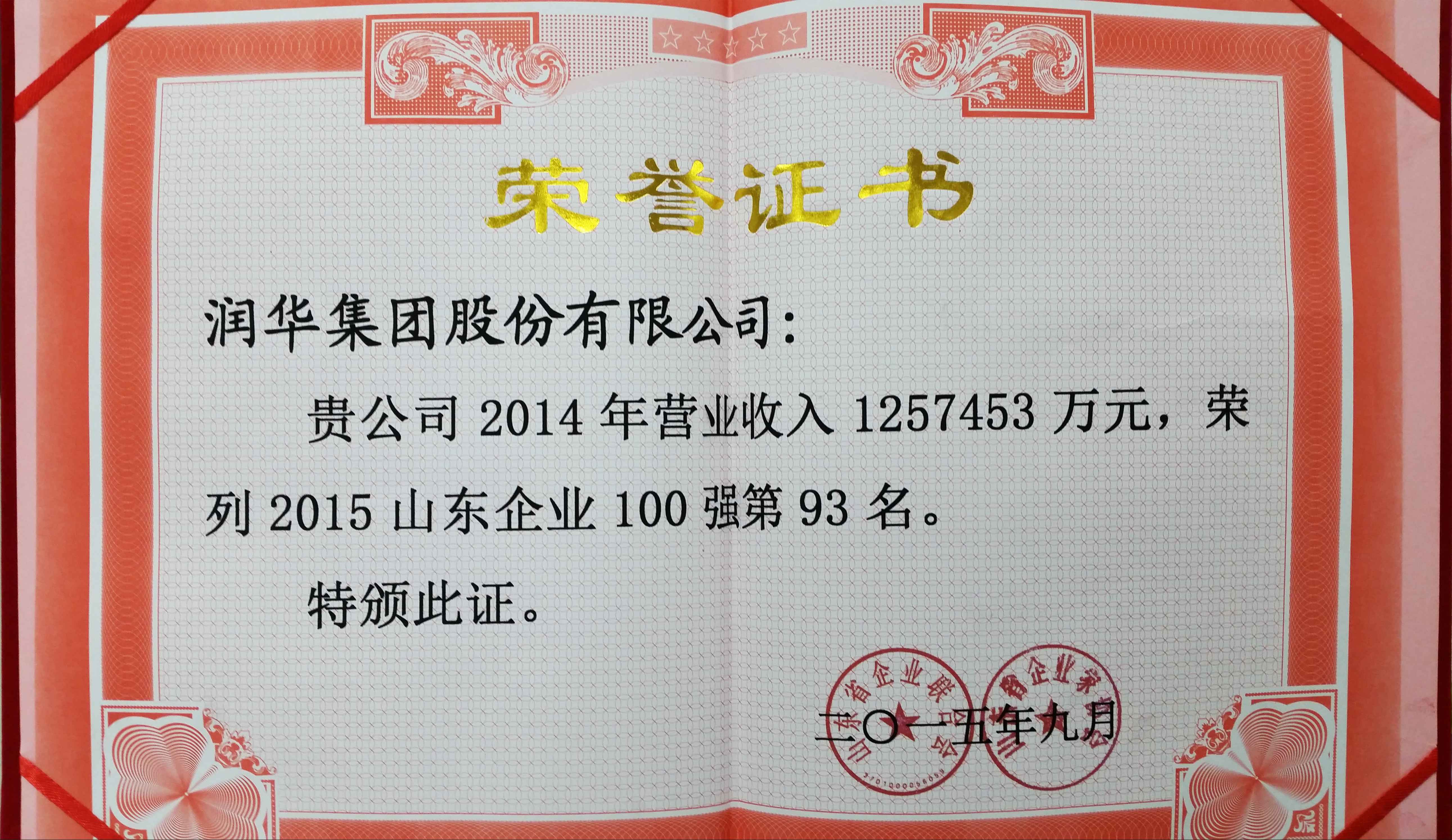 2014年度山东企业100强