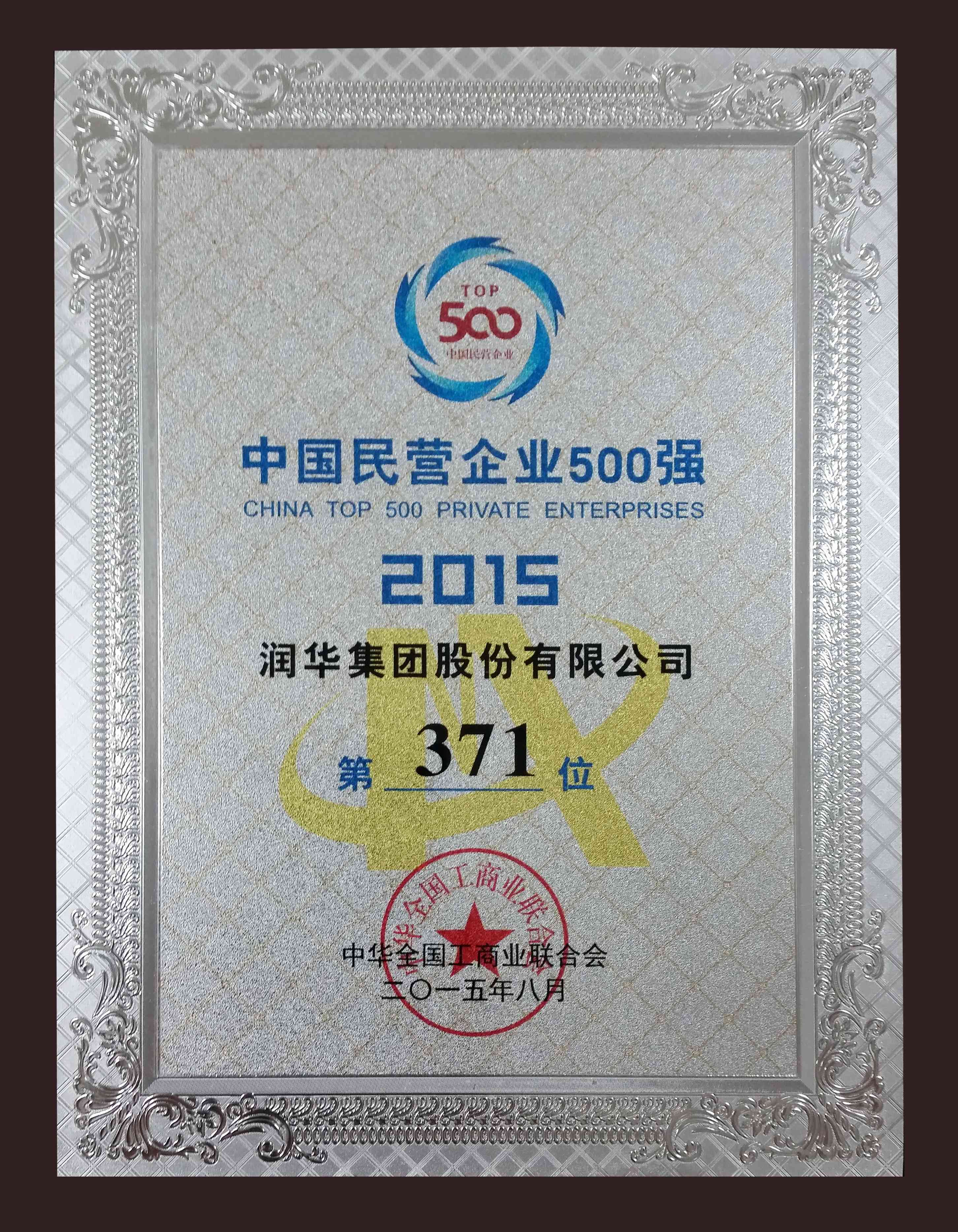 2015年中国民营企业500强