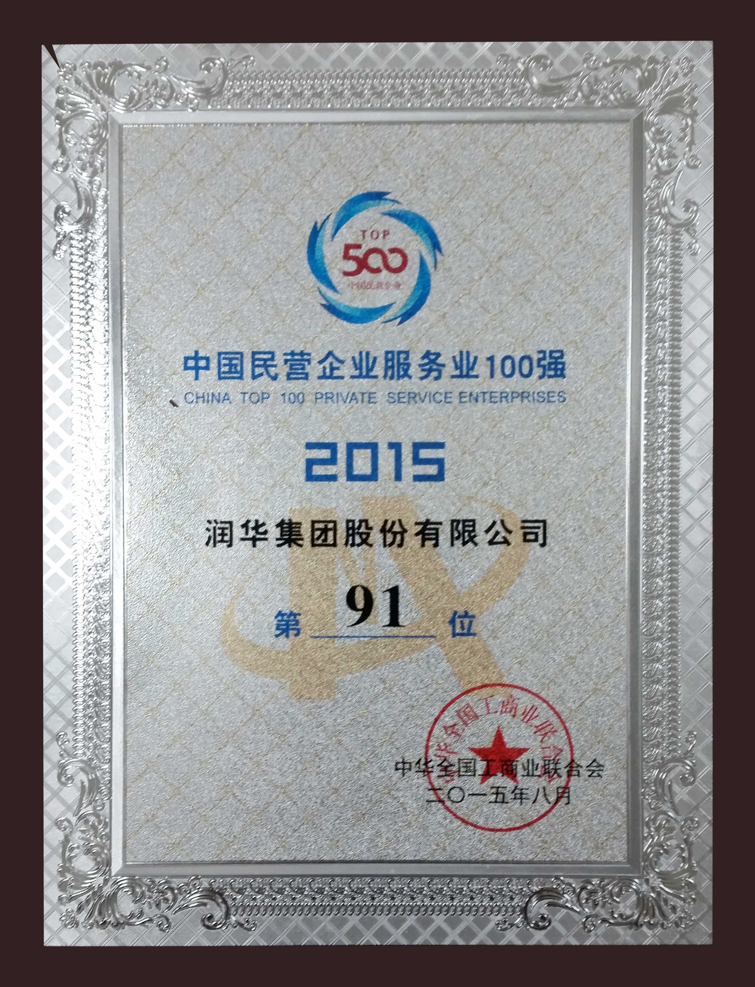2015年中国民营服务企业100强