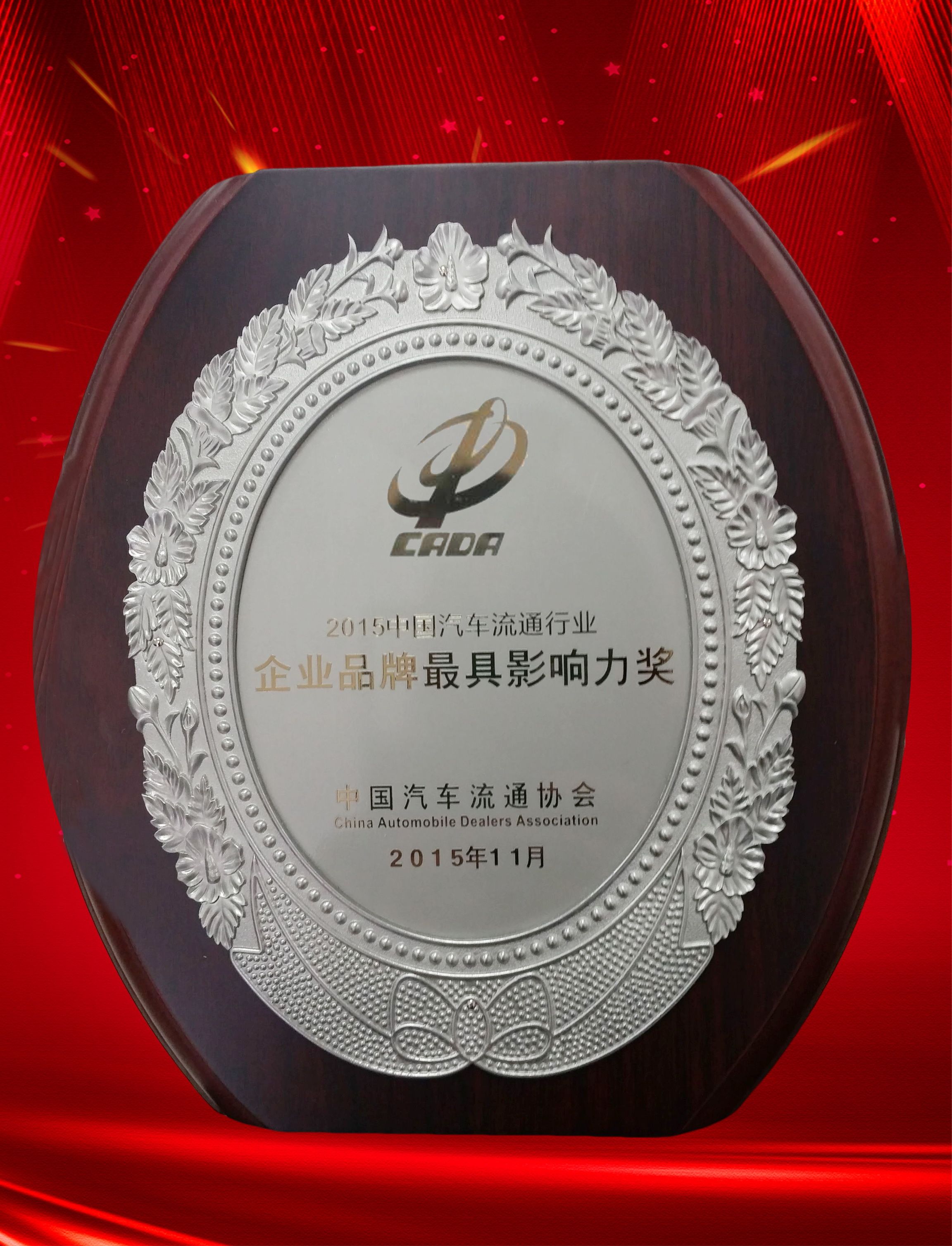 2015中国汽车流通行业企业品牌最具影响力奖