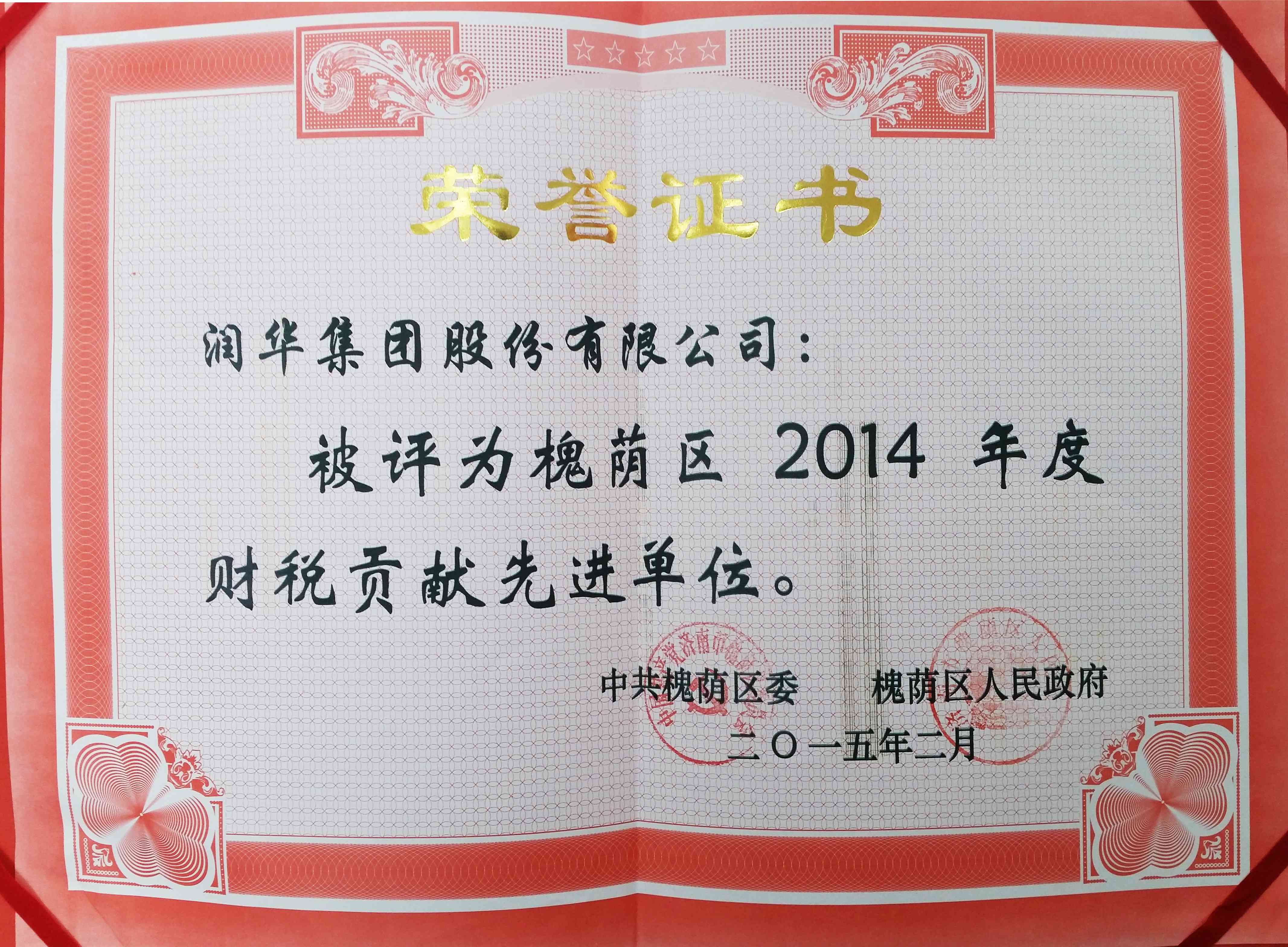 2014年度槐荫区财税贡献先进单位