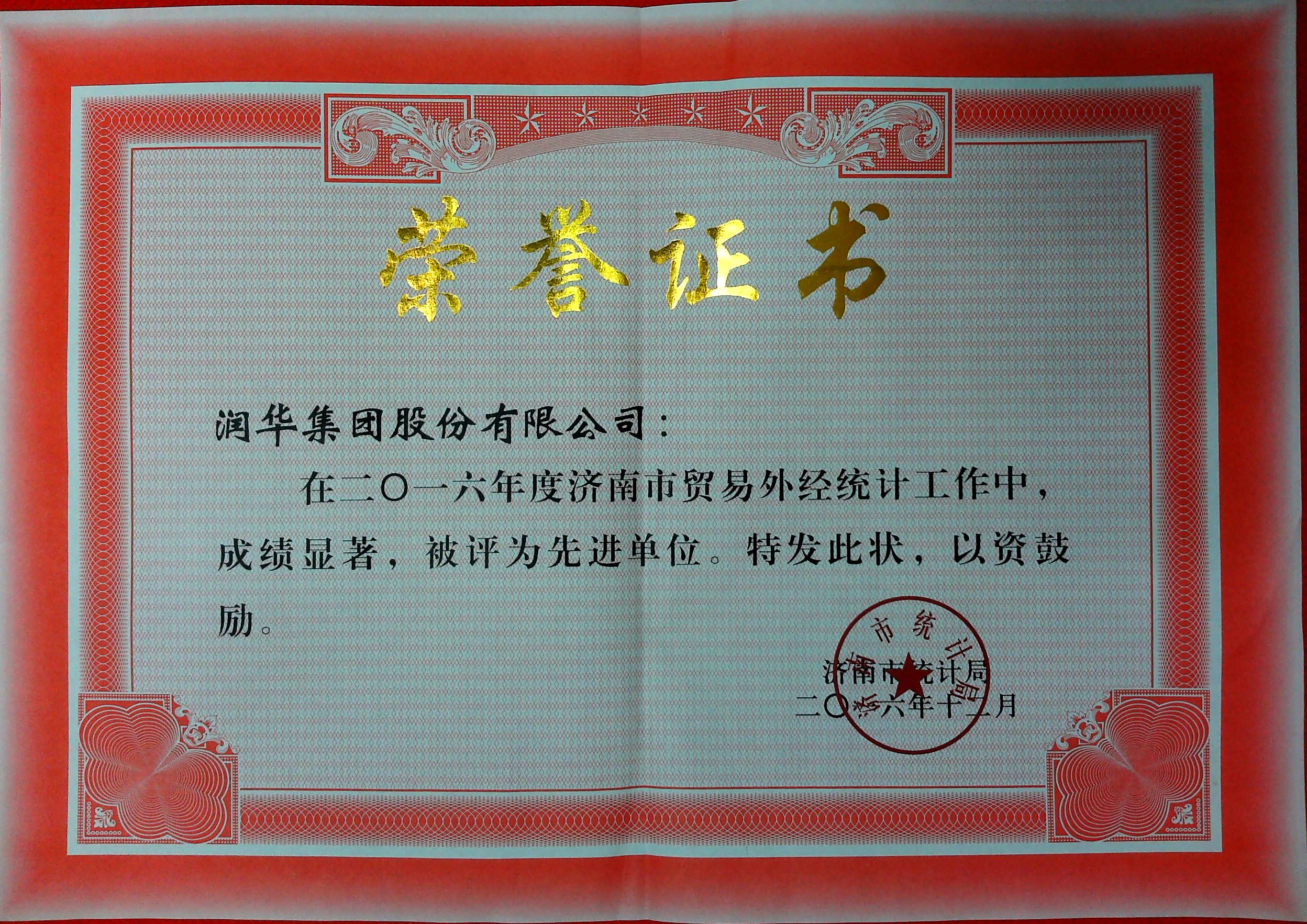 济南市贸易外经统计先进单位