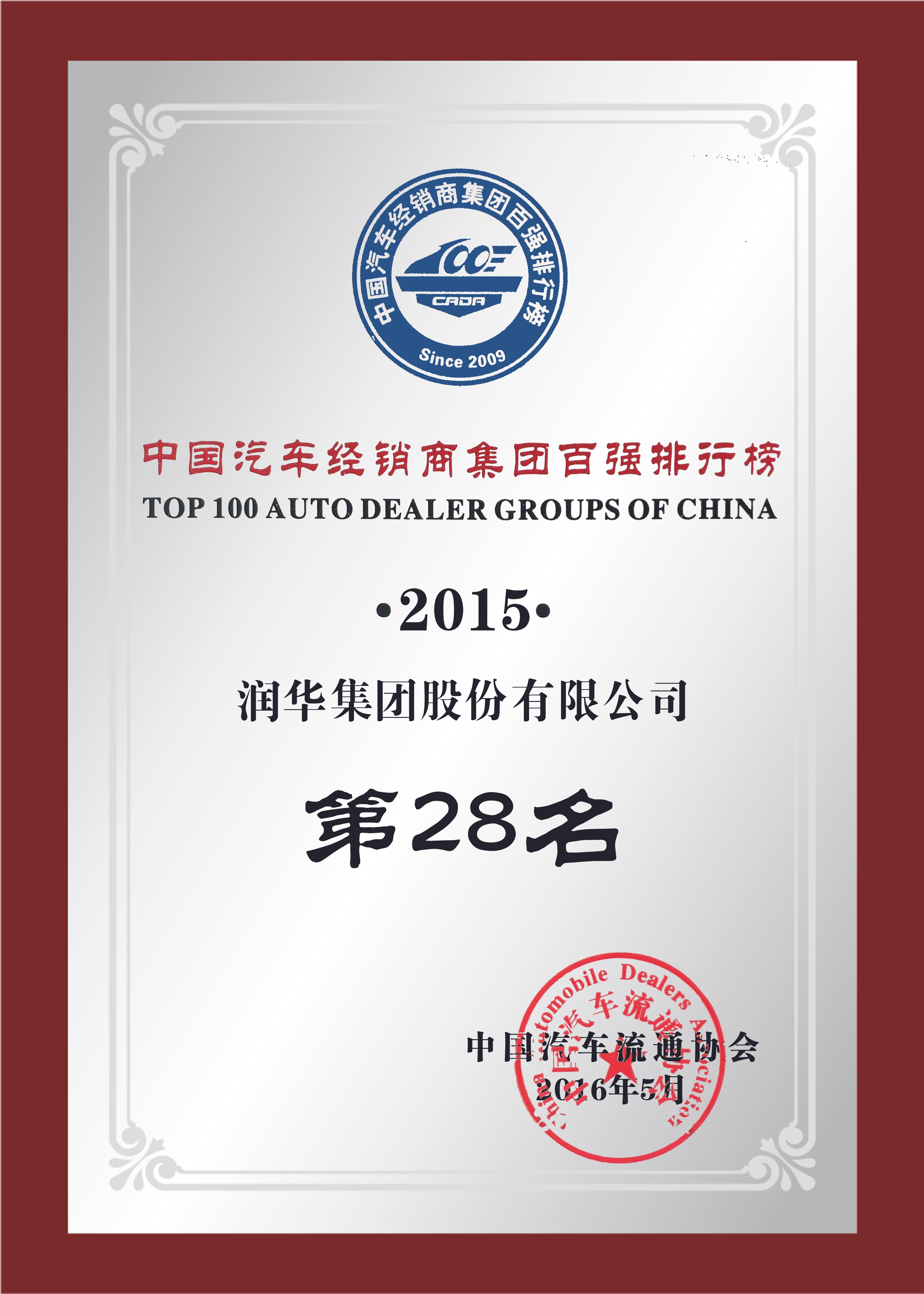2015年度中国汽车经销商百强榜排名第28位