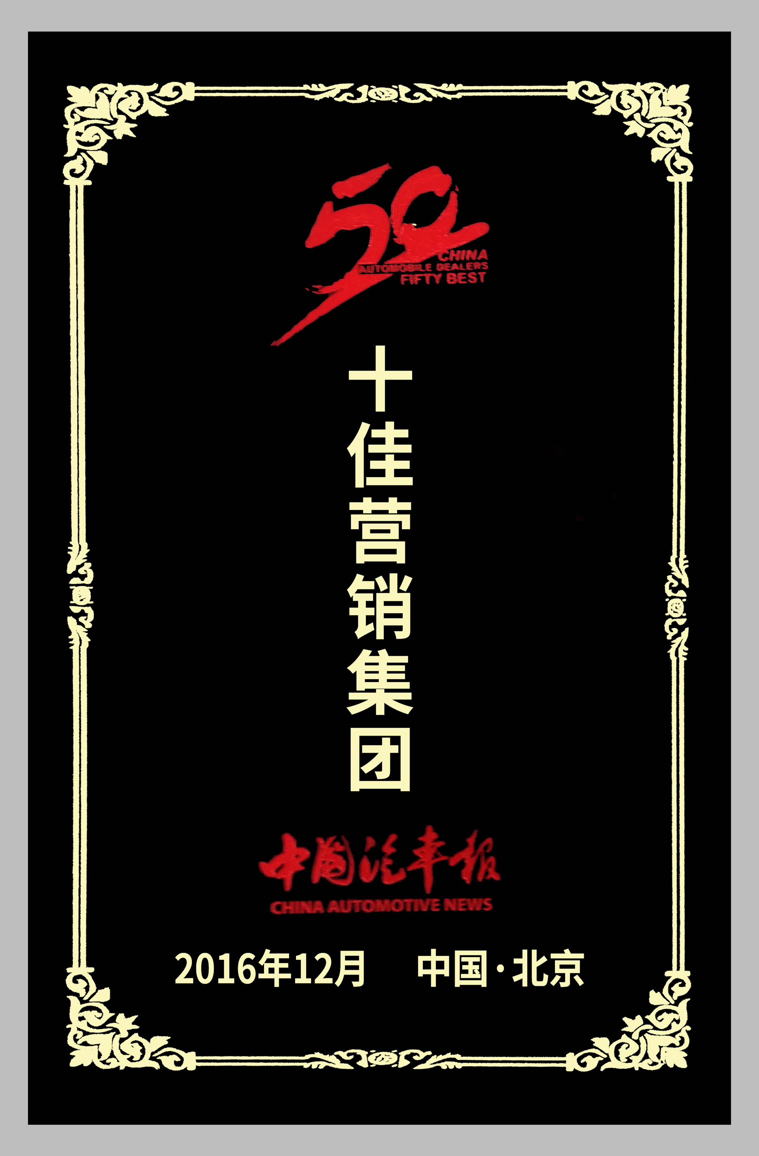 2016年十佳汽车营销集团