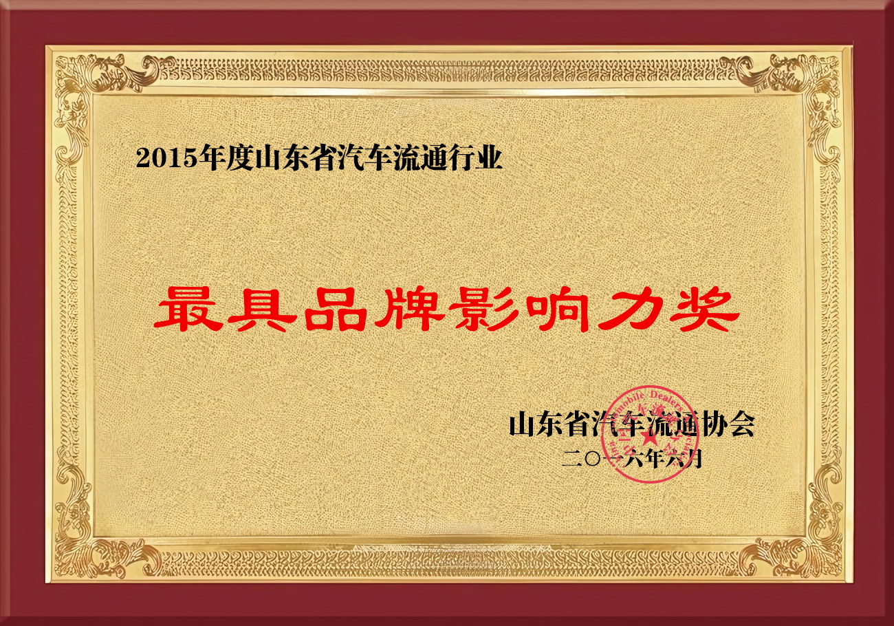 2015年度山东省汽车流通品牌最具影响力奖