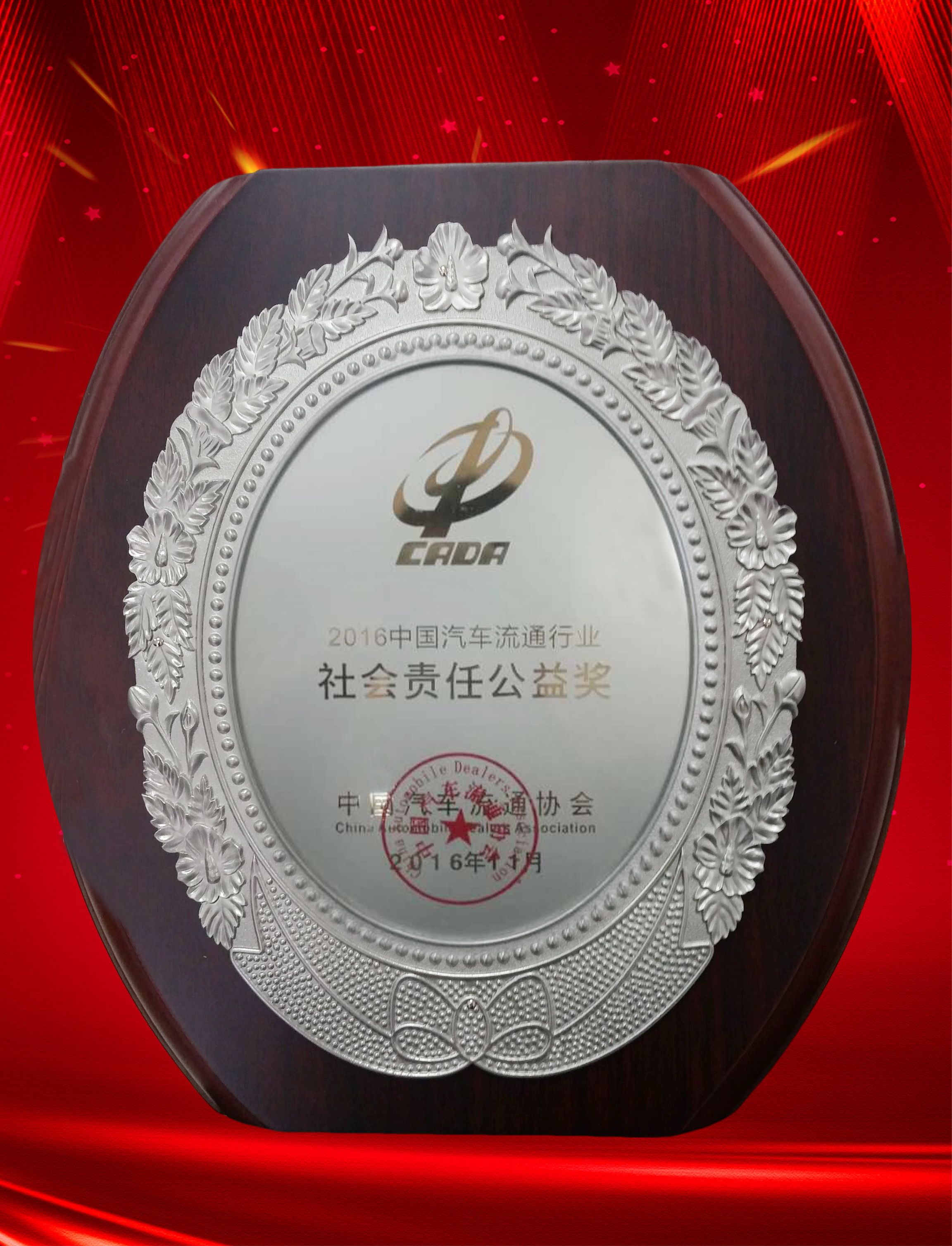2016年中国汽车流通行业社会责任公益奖