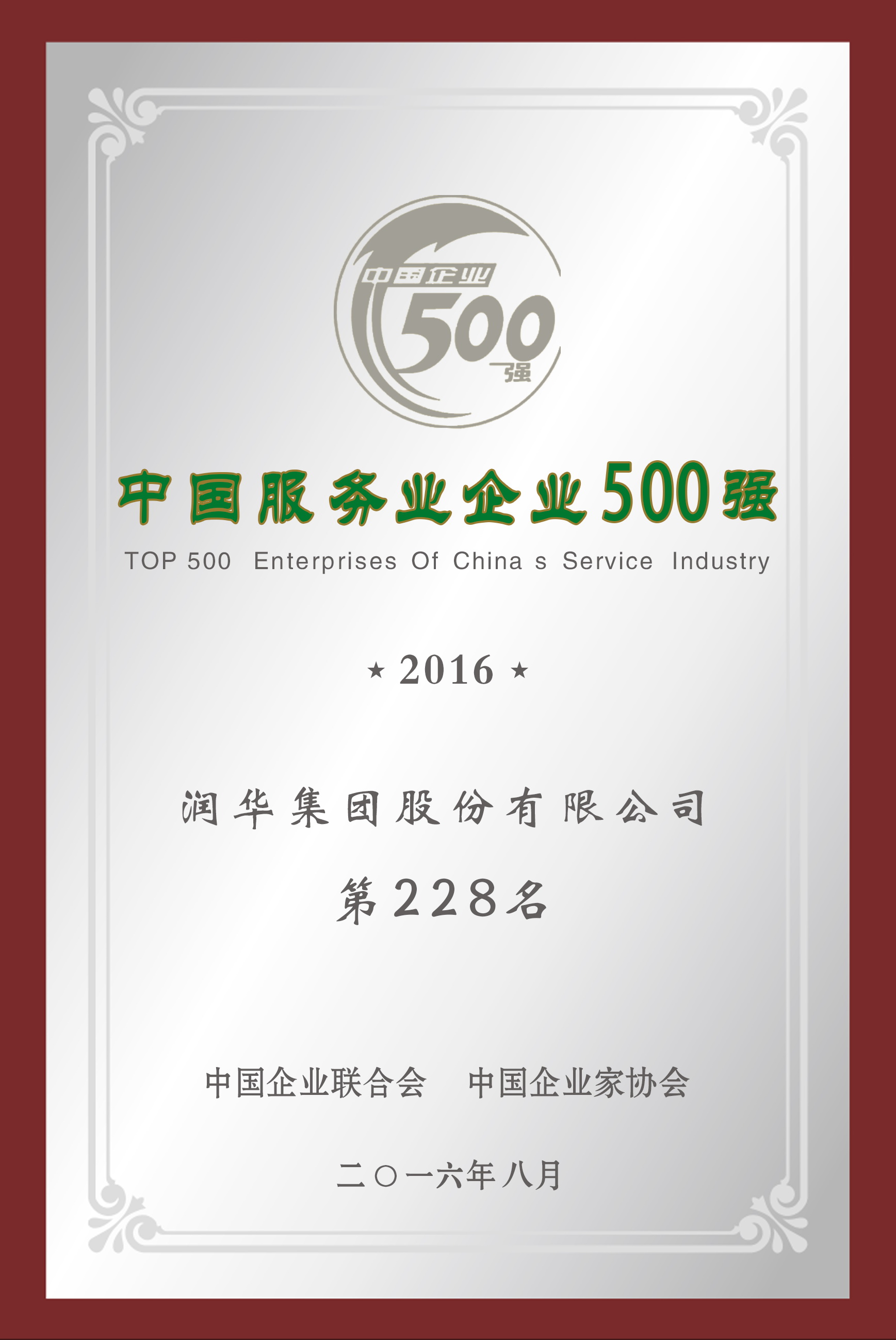 2016年中国服务业500强第228名