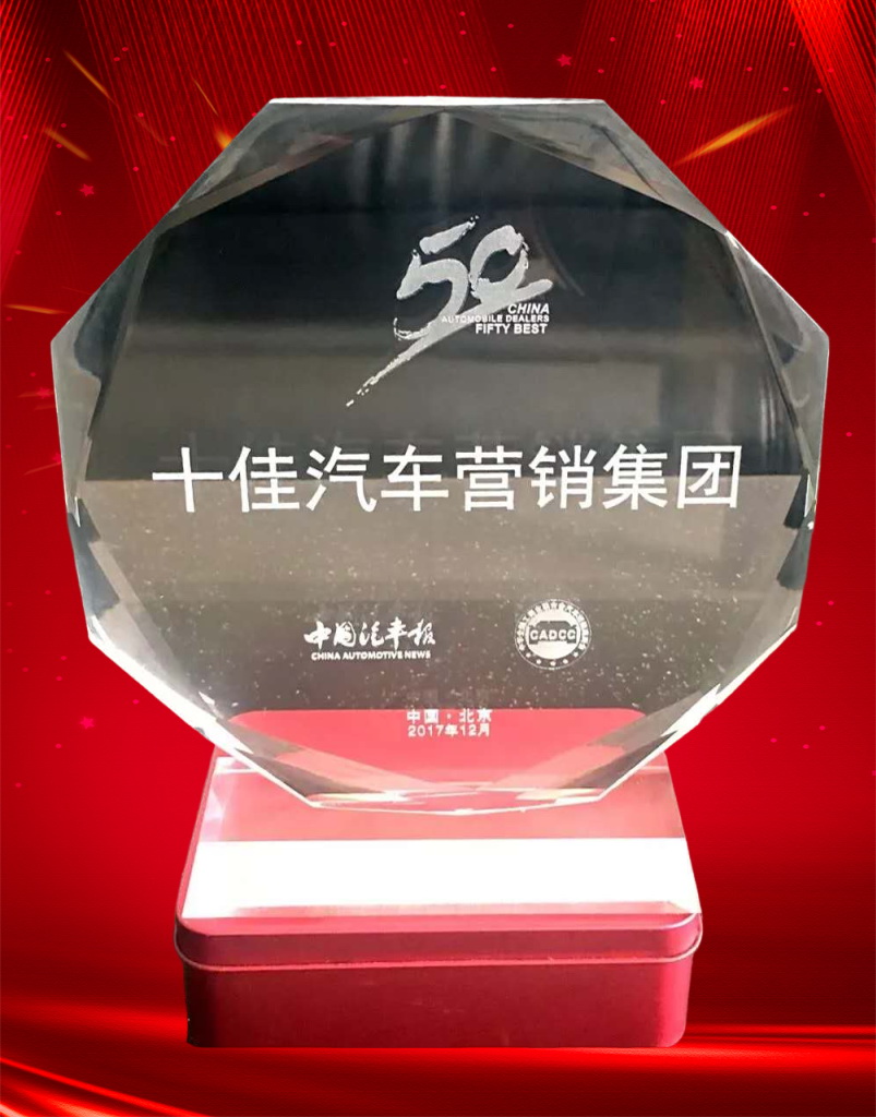 十佳汽车营销集团