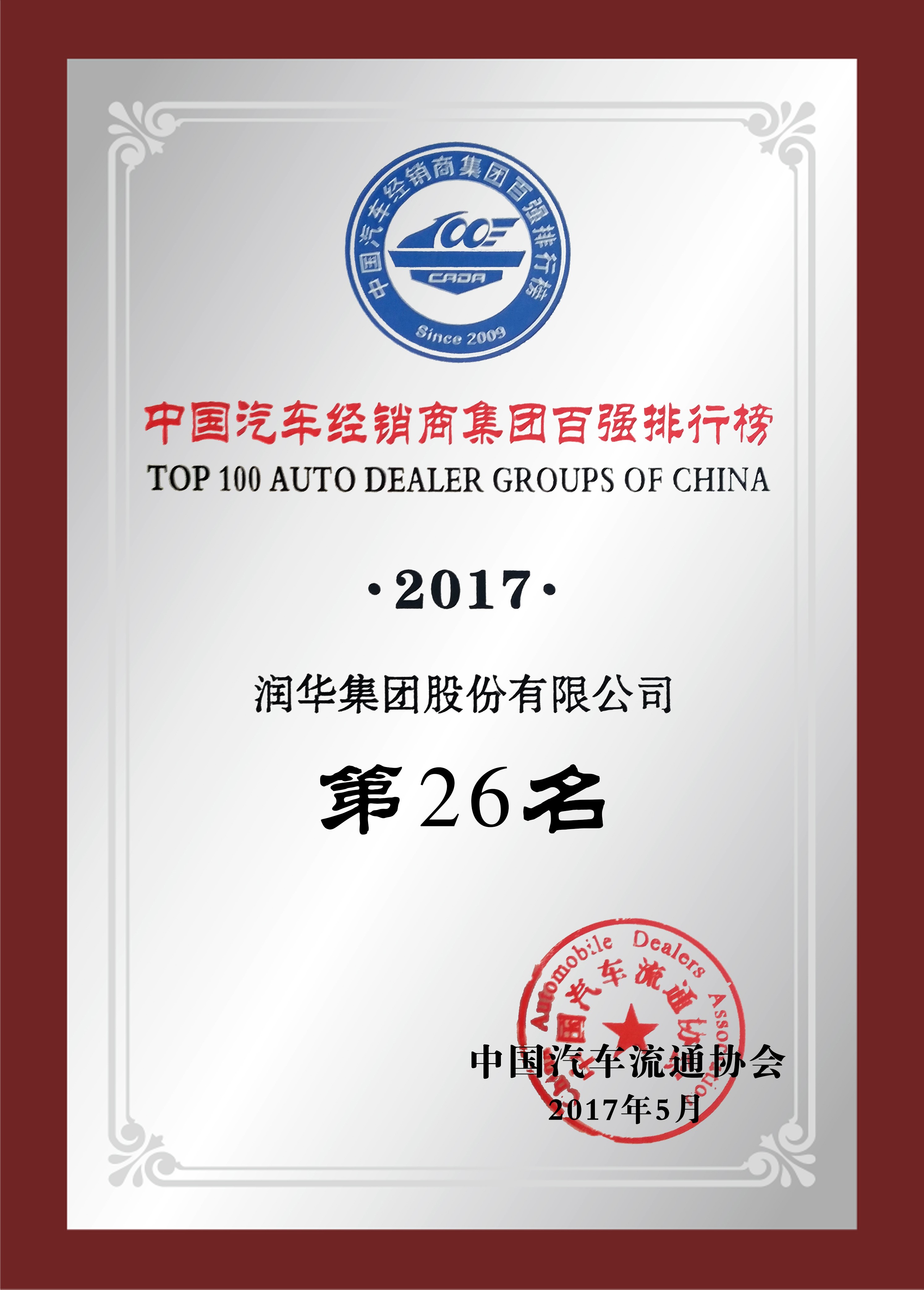 中国汽车经销商百强排行第26位