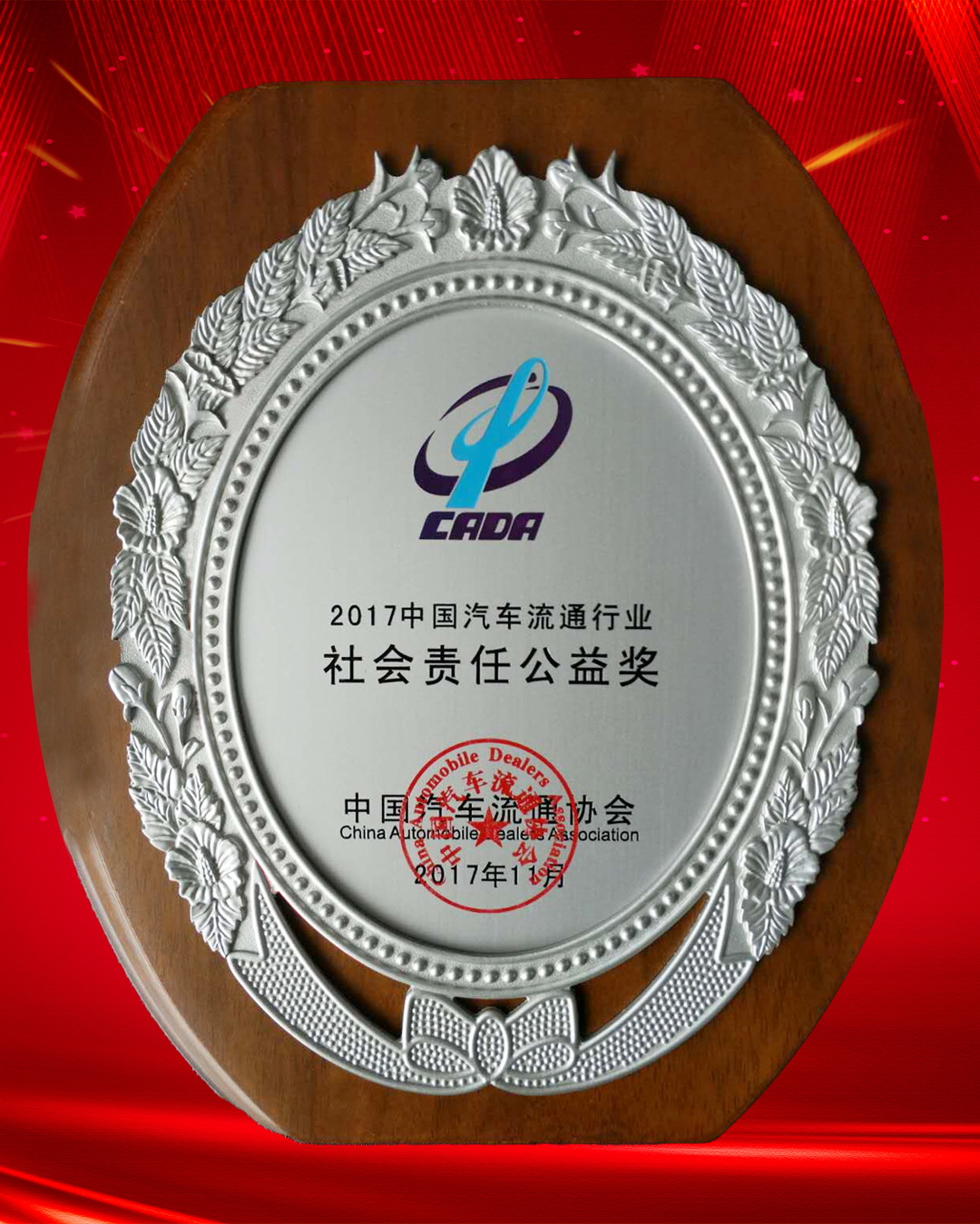 2017中国汽车流通行业社会责任公益奖