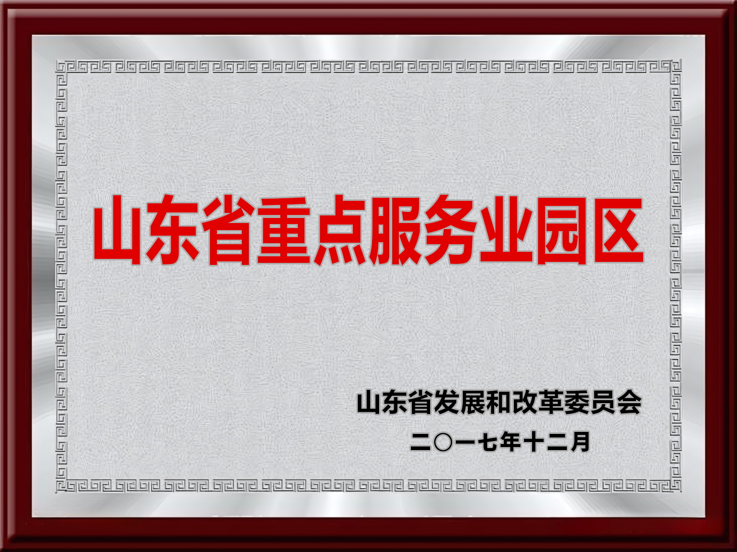 山东省重点服务园区