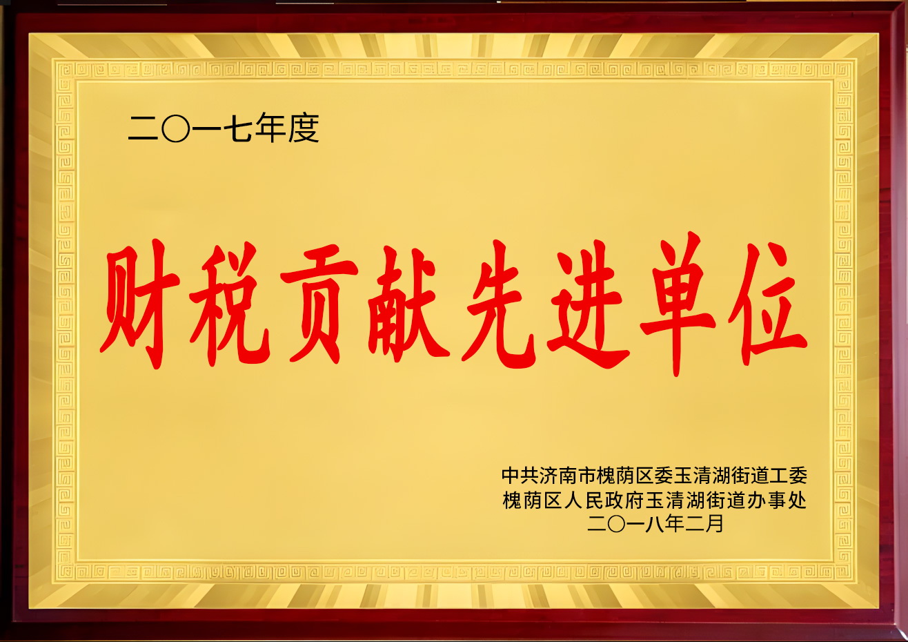 财税贡献先进单位