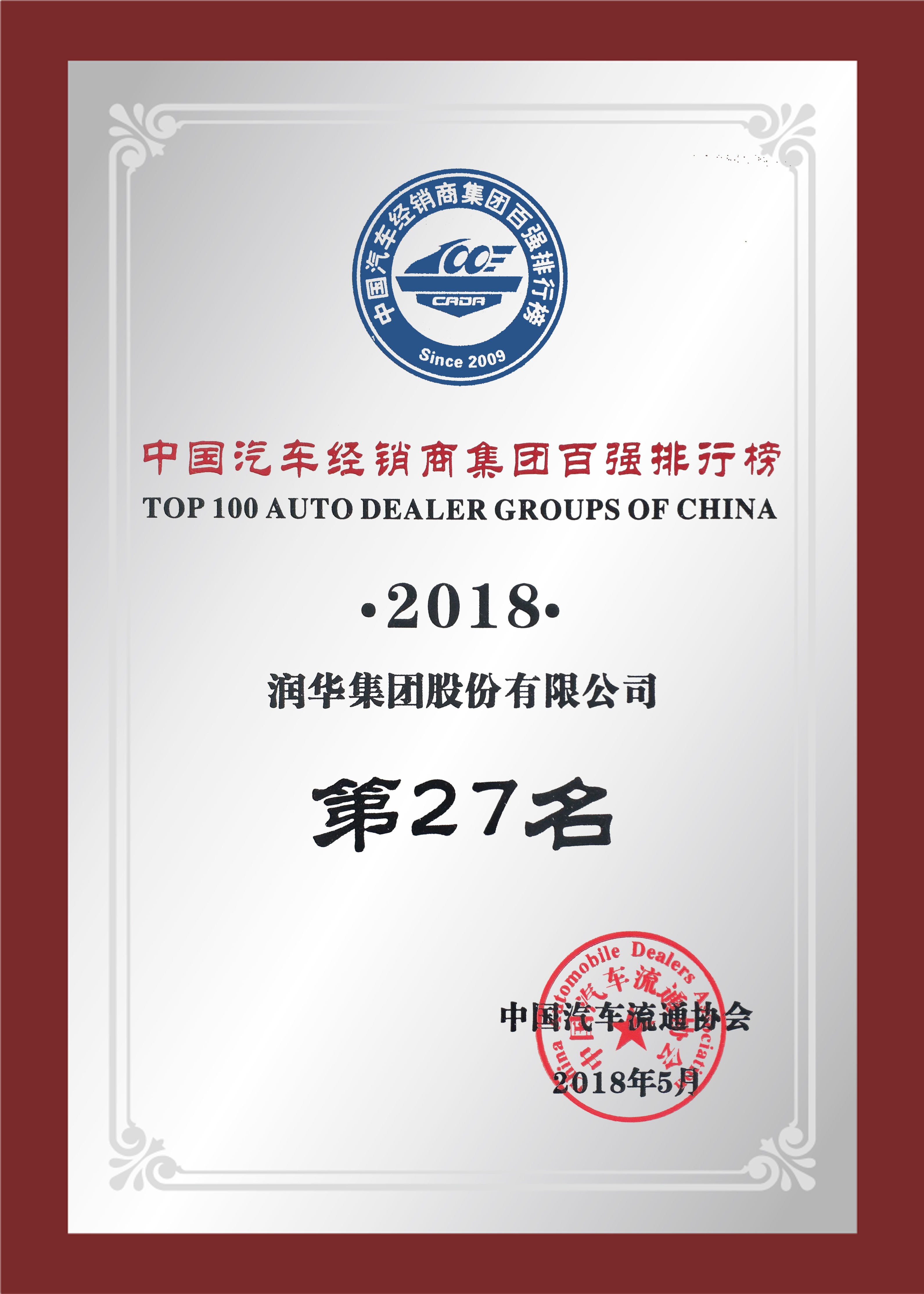 中国汽车经销商百强榜第27位