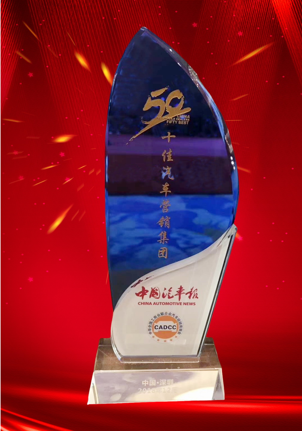 全国十佳汽车营销集团
