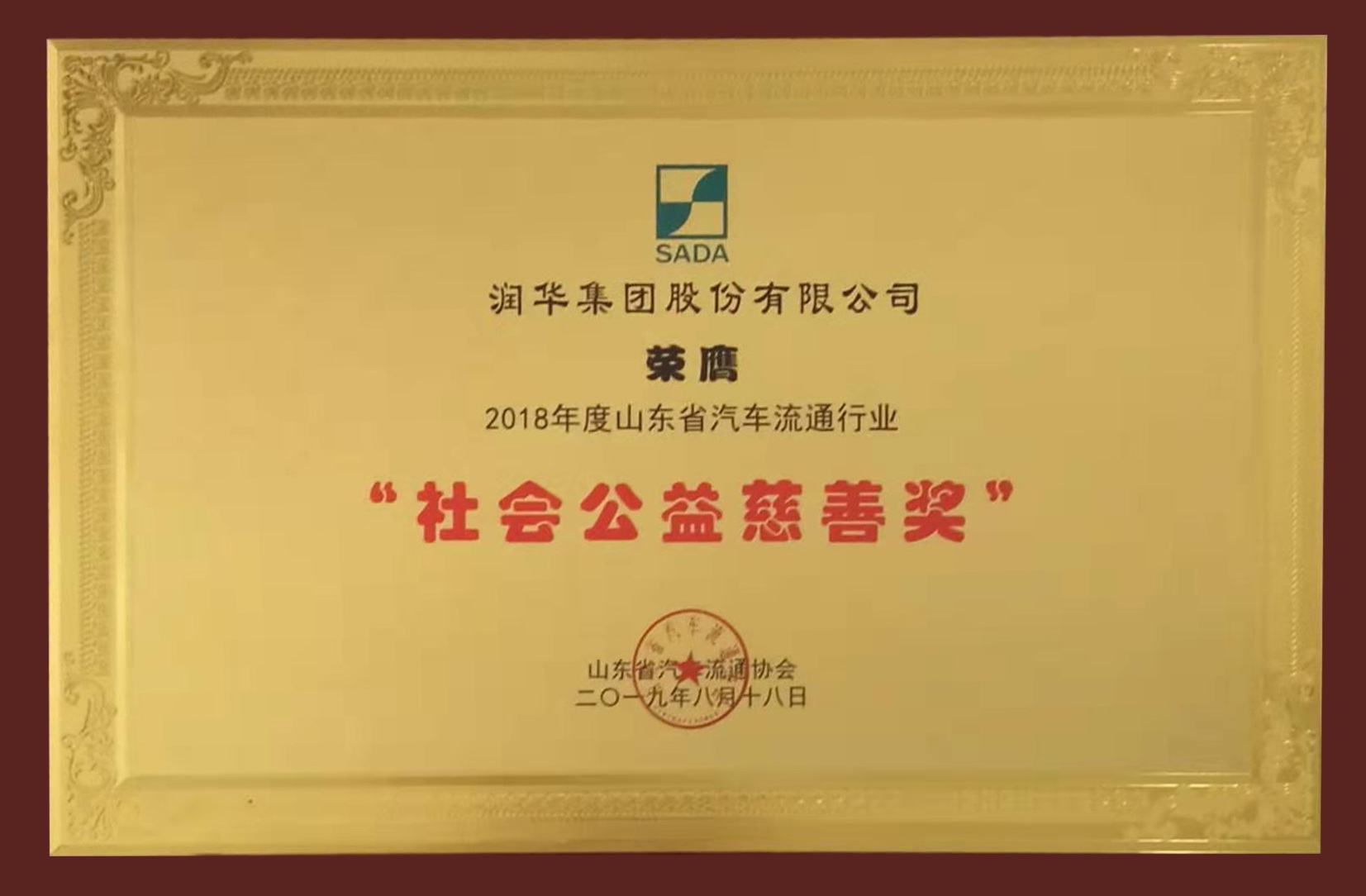 山东省汽车流通行业社会公益慈善奖