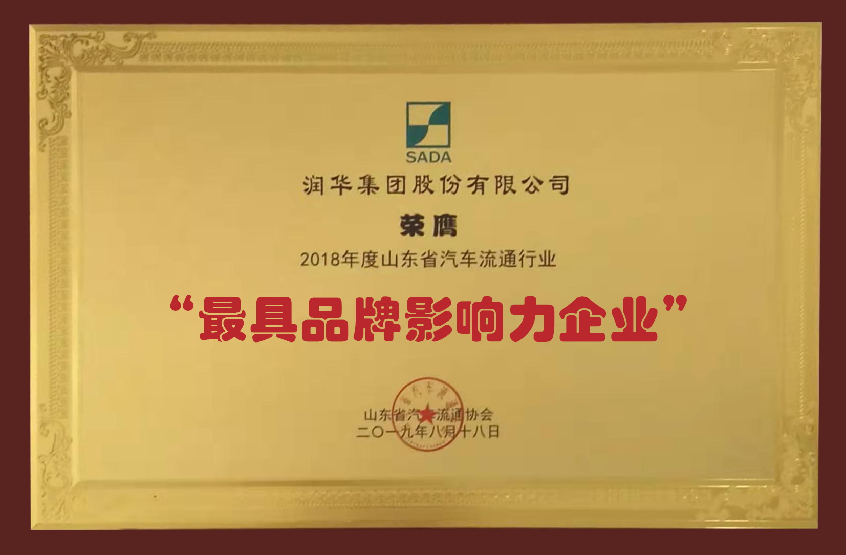 山东省汽车流通行业最具品牌影响力企业