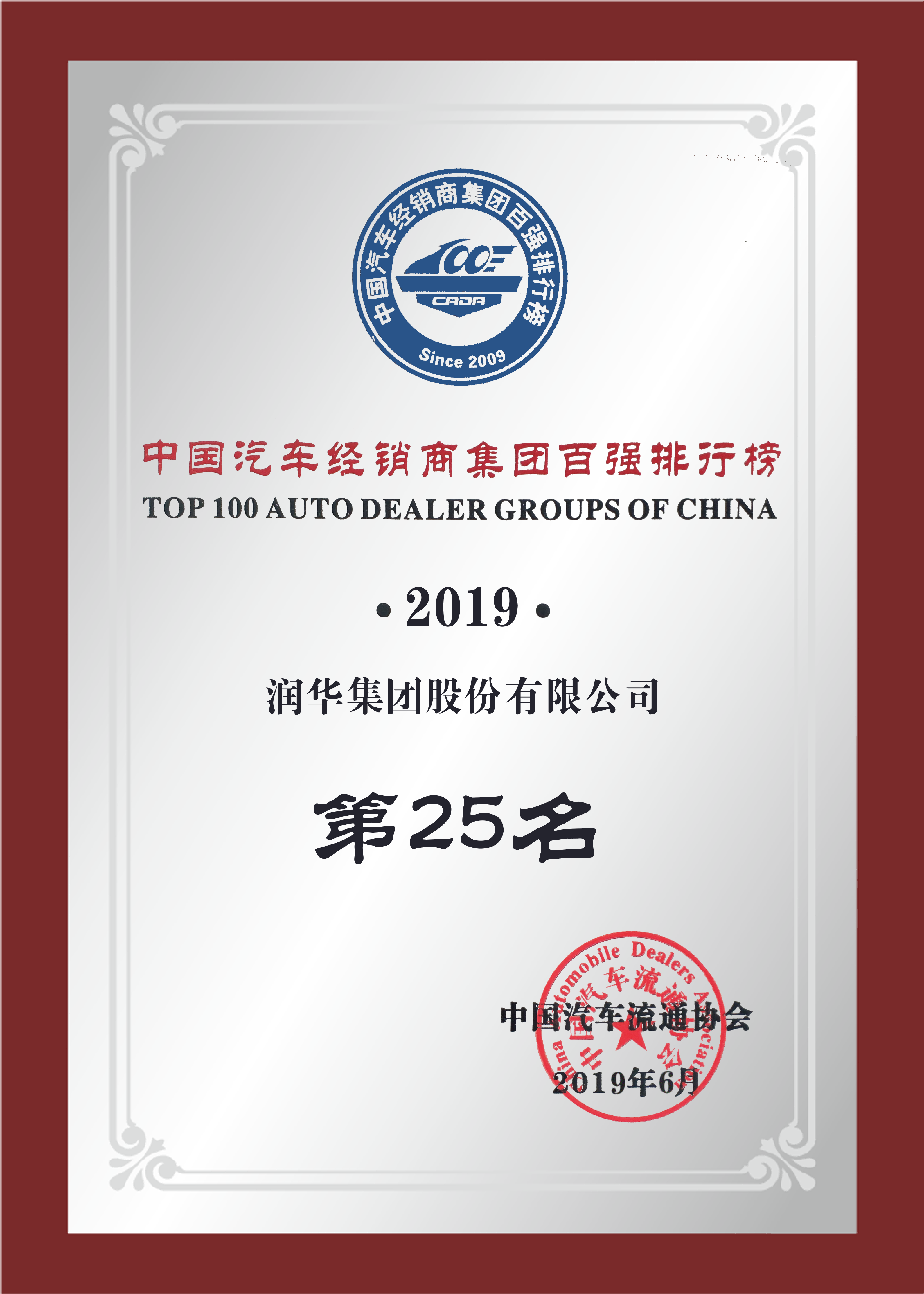 中国汽车经销商集团百强榜第25位