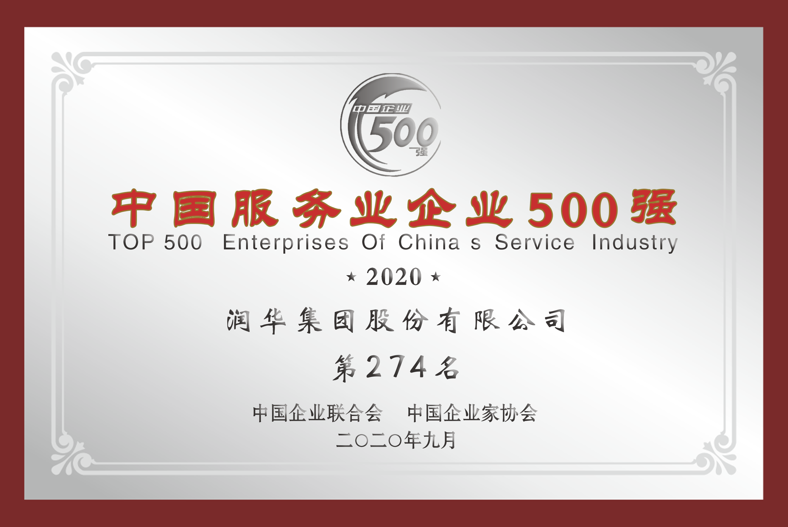 中国服务业企业500强第274位