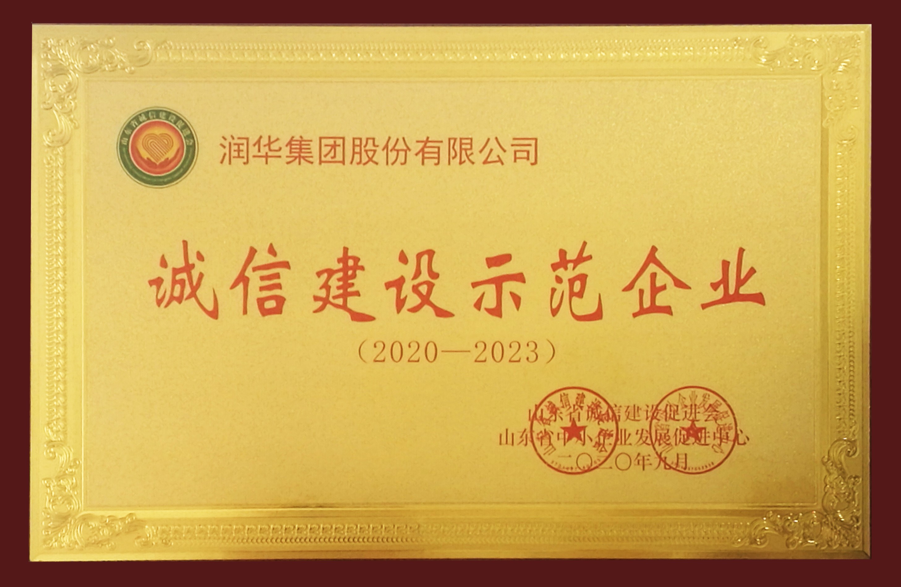 诚信建设示范企业