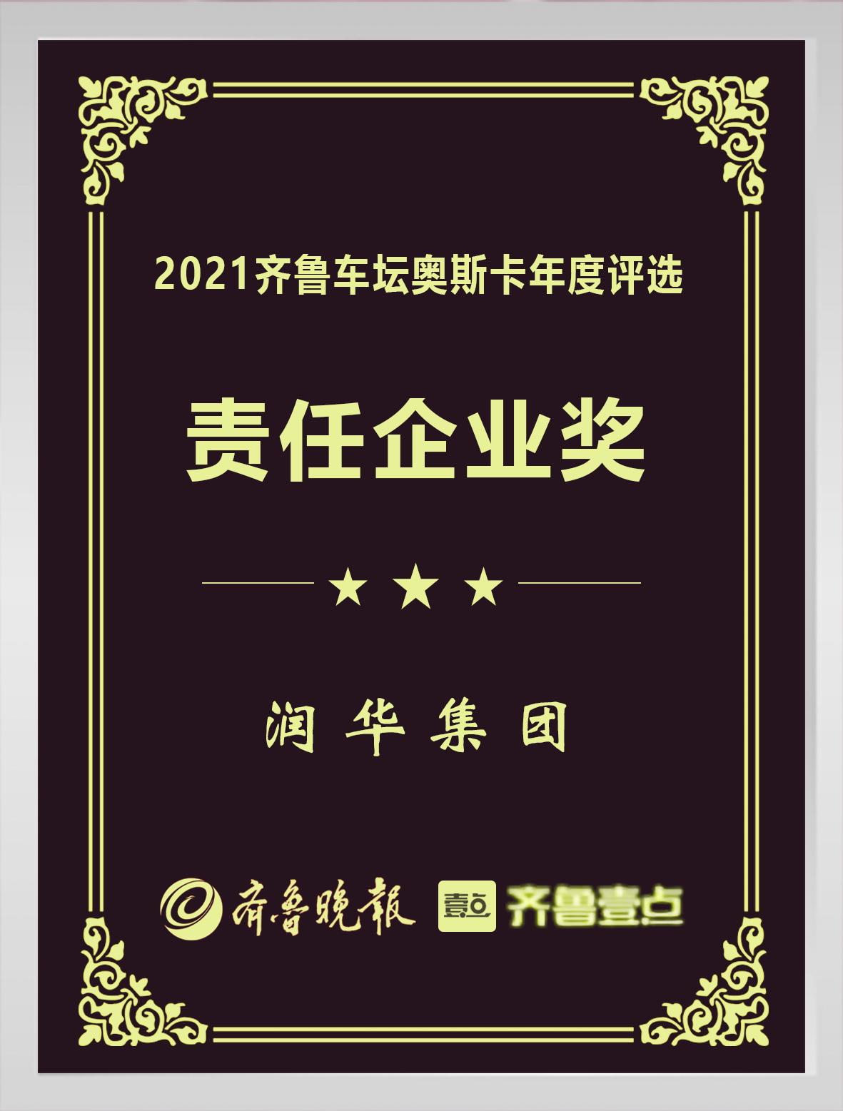 2021齐鲁奥斯卡责任企业奖