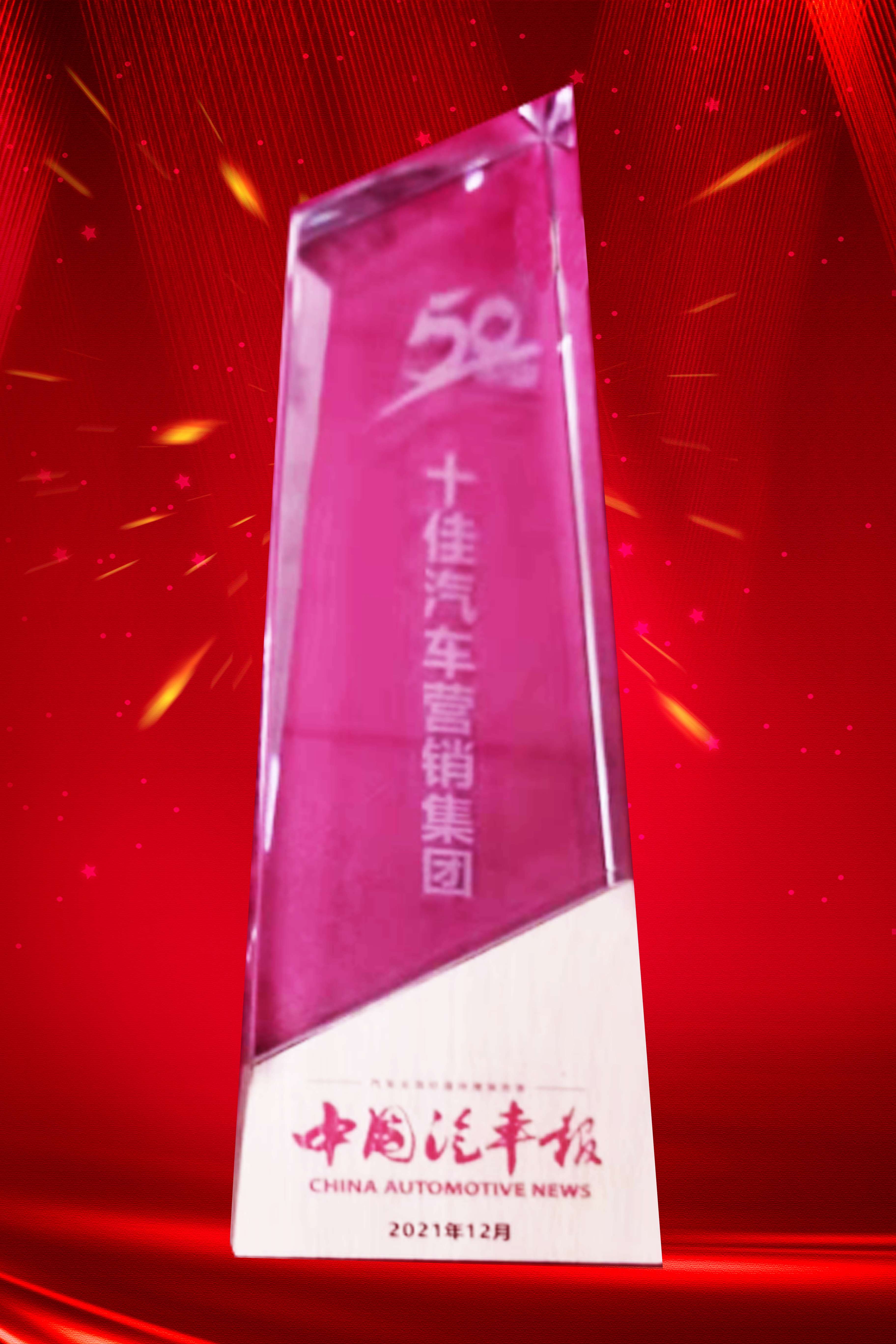 十佳汽车营销集团