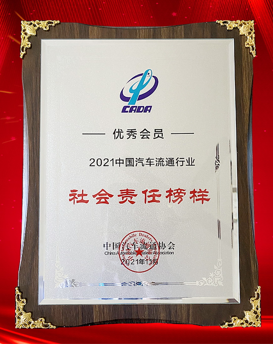 2021中国汽车流通行业社会责任榜样企业