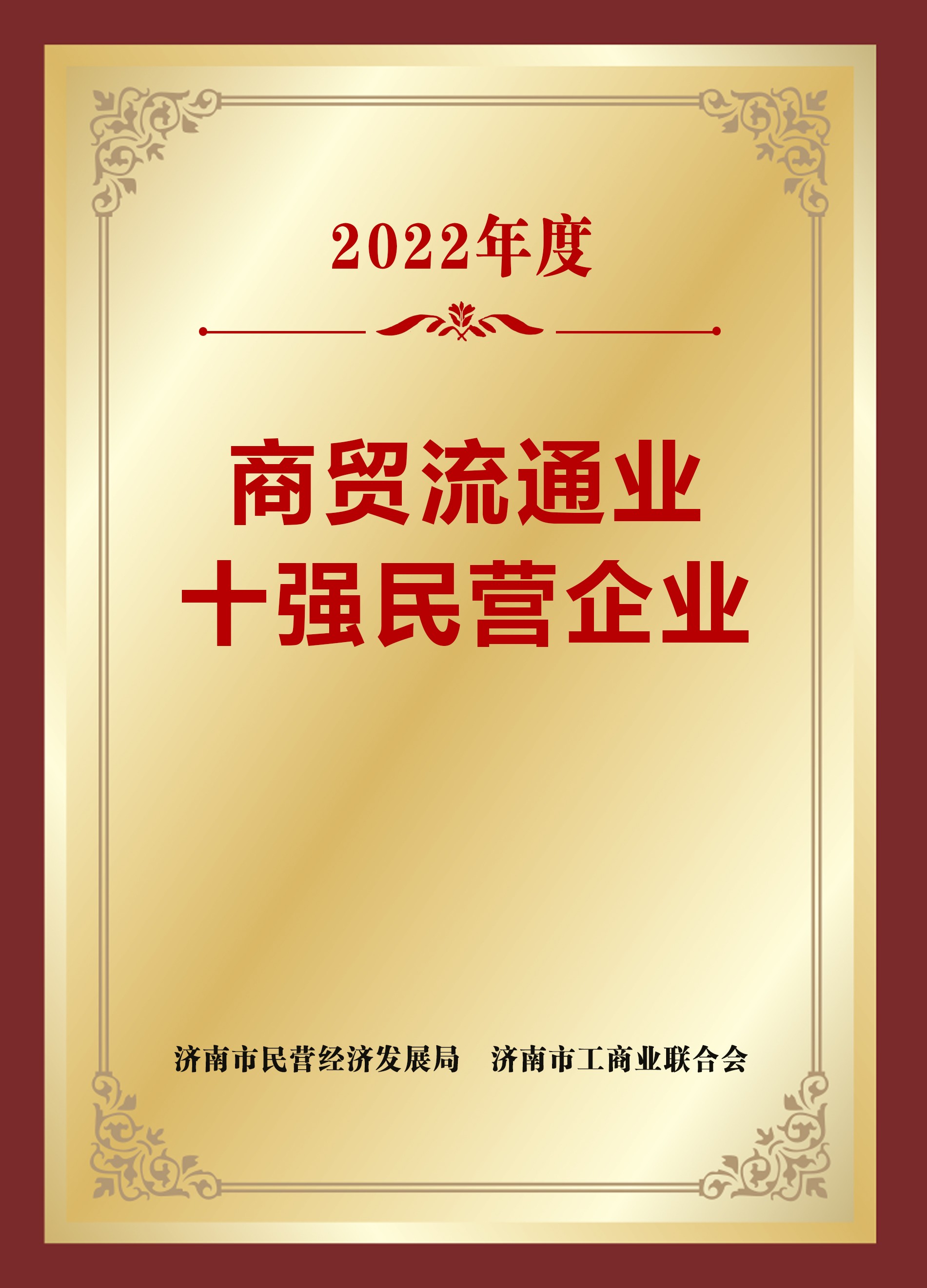 2022年济南市商贸流通行业十强企业
