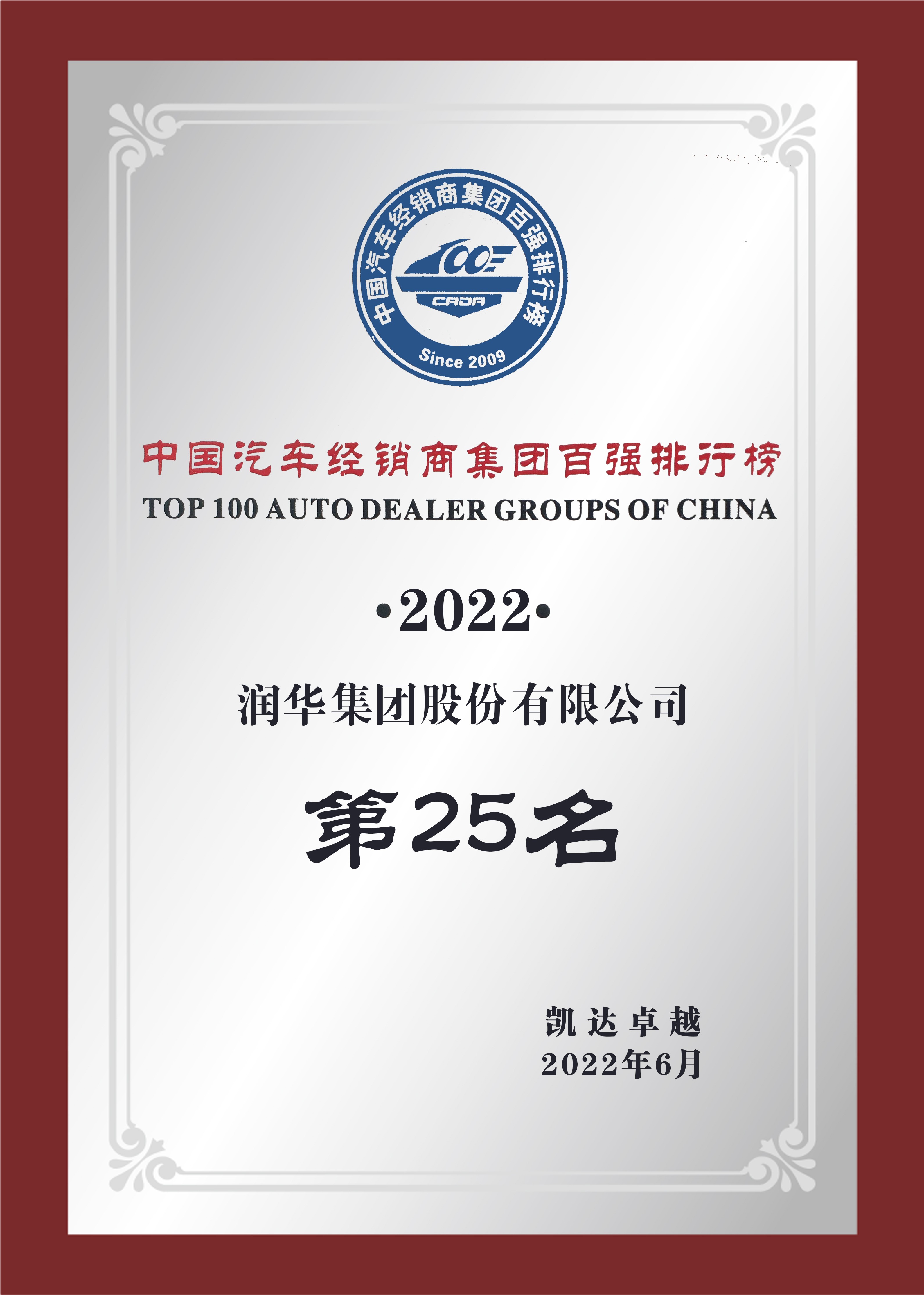 中国汽车经销商集团百强第25位