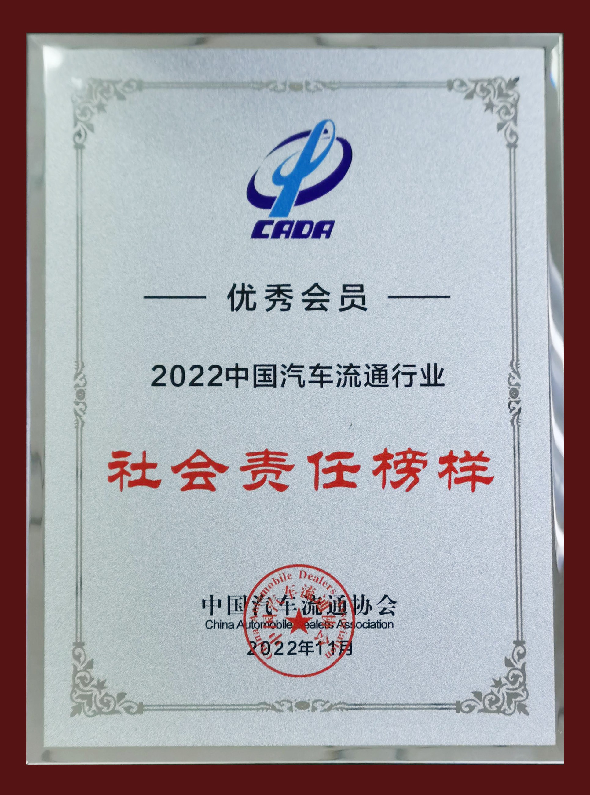 2022中国汽车流通行业社会责任榜样企业