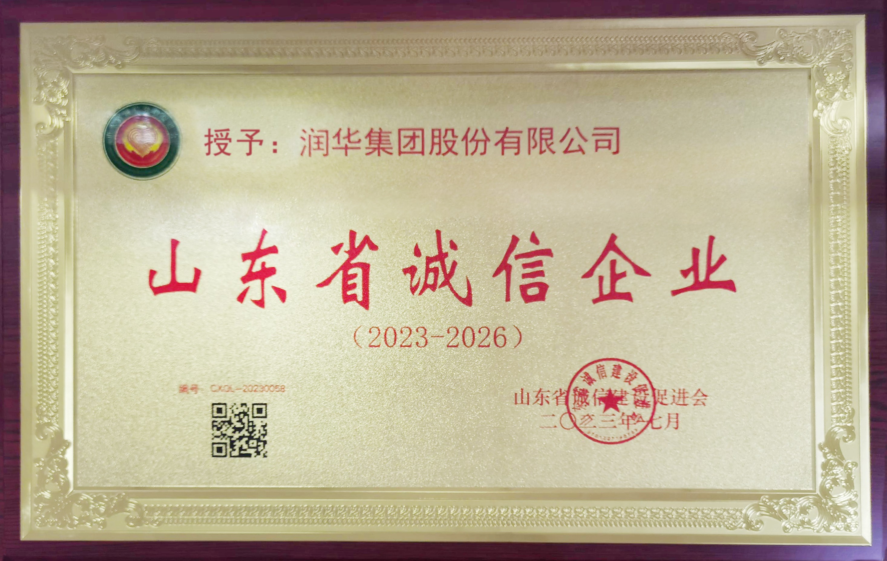2023山东省诚信示范企业